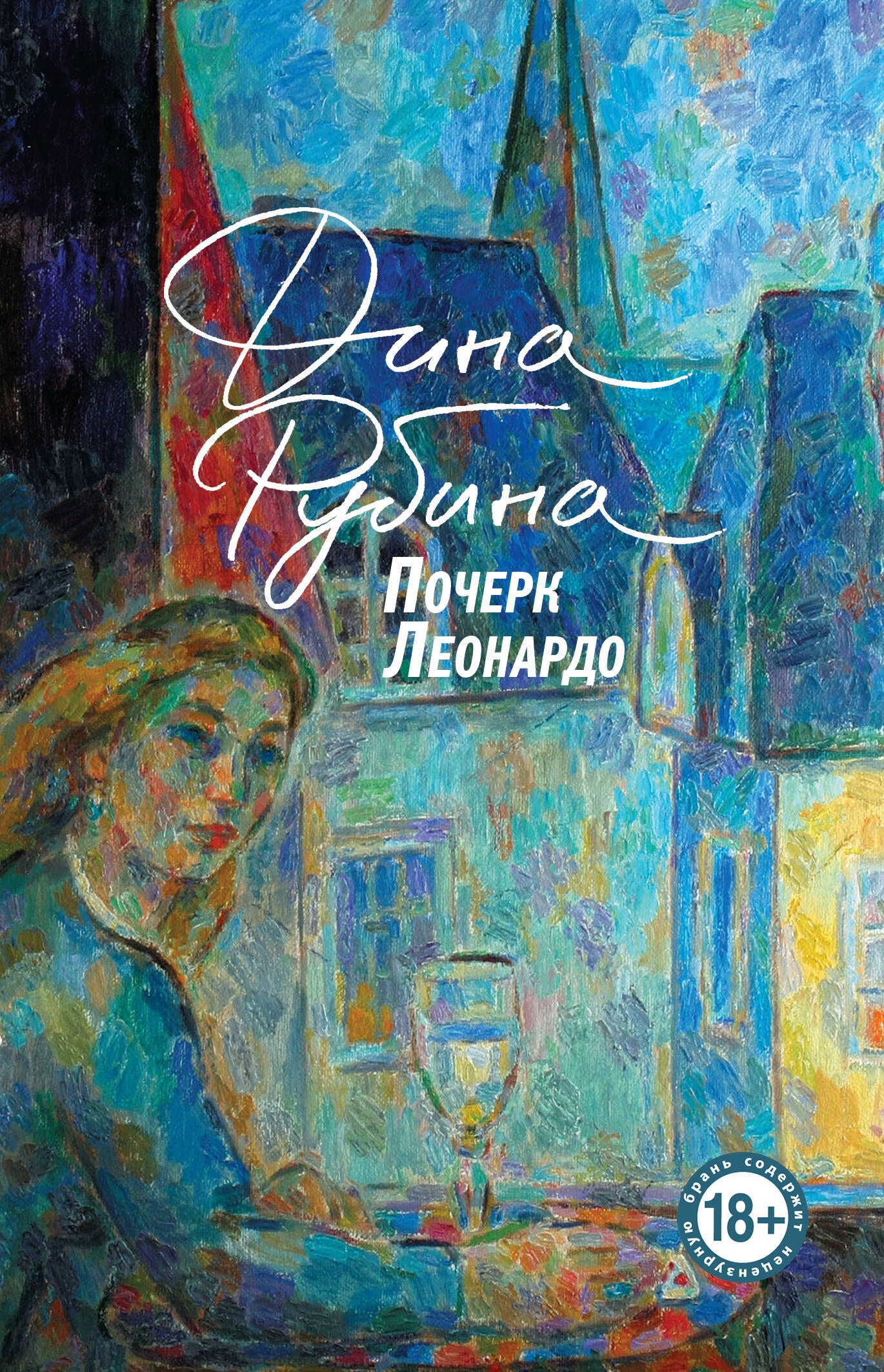 Book “Почерк Леонардо” by Дина Рубина — 2024