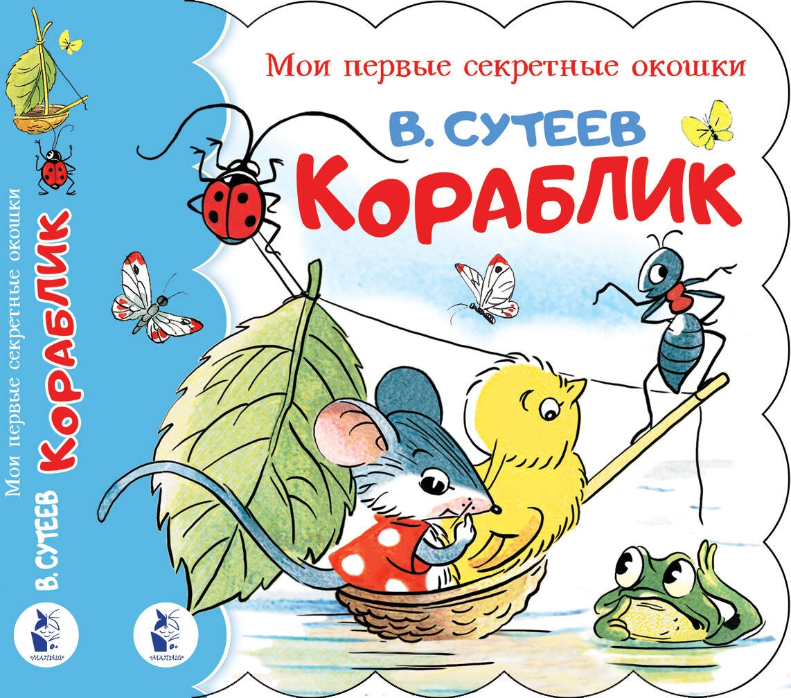 Book “Кораблик” by Сутеев Владимир Григорьевич — 2024