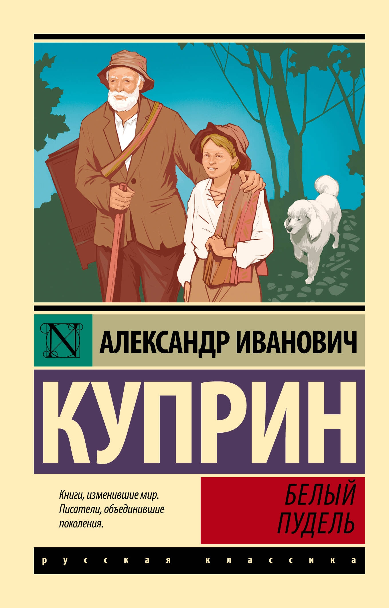 Book “Белый пудель” by Куприн Александр Иванович — 2024