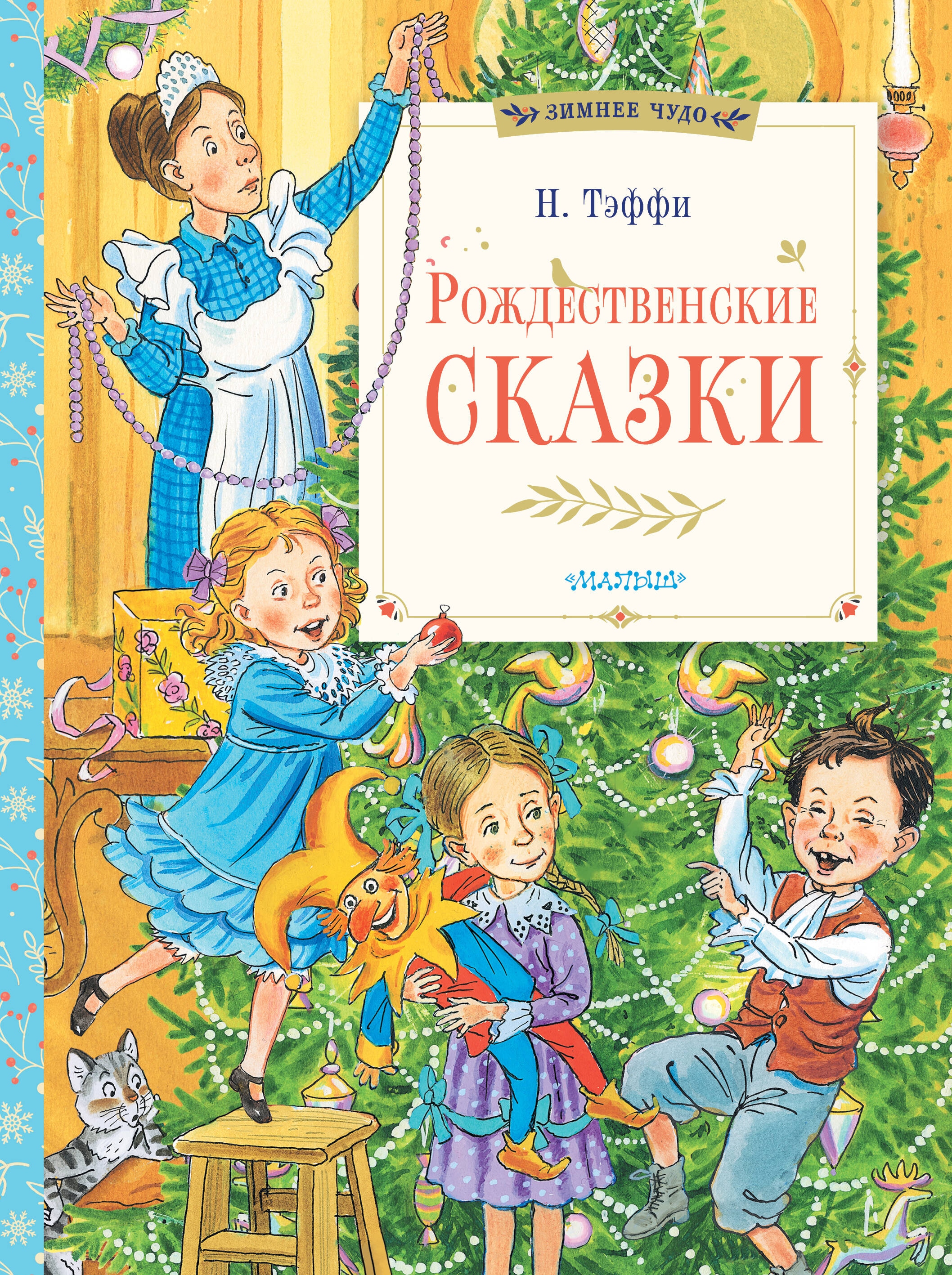 Книга «Рождественские сказки» Тэффи Надежда Александровна — 2024 г.