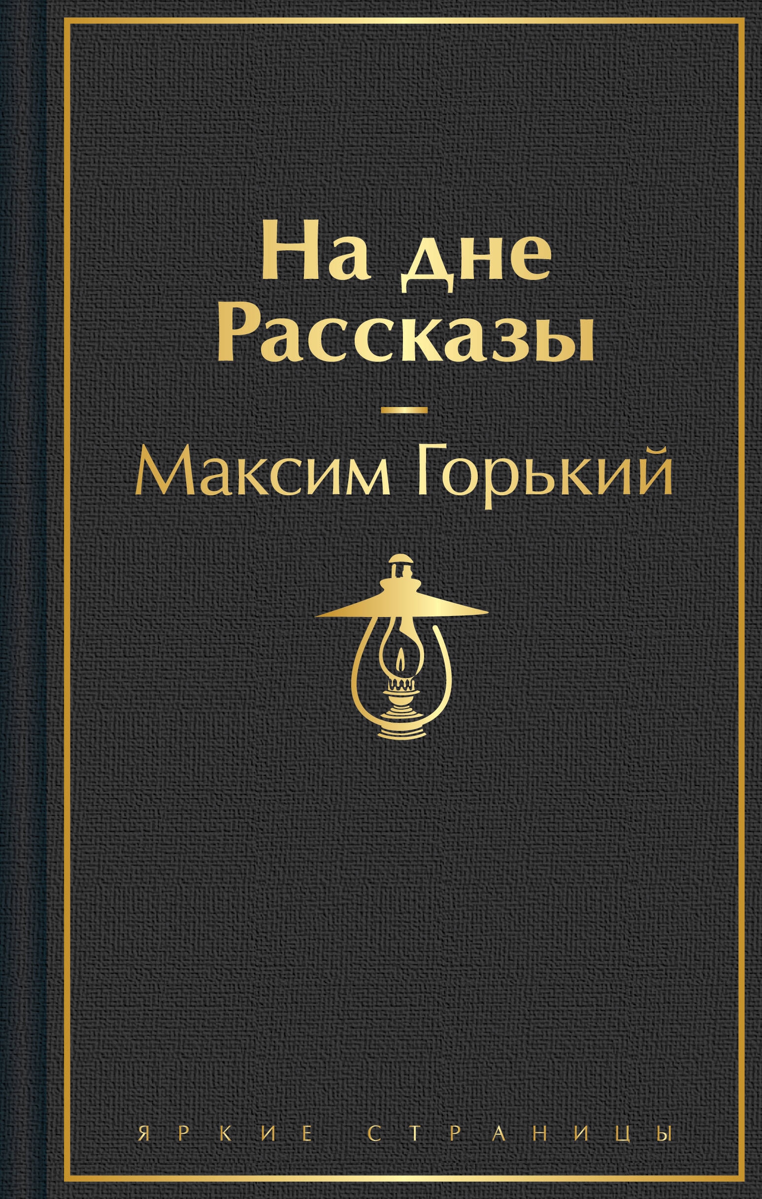 На дне. Старуха Изергиль. Рассказы