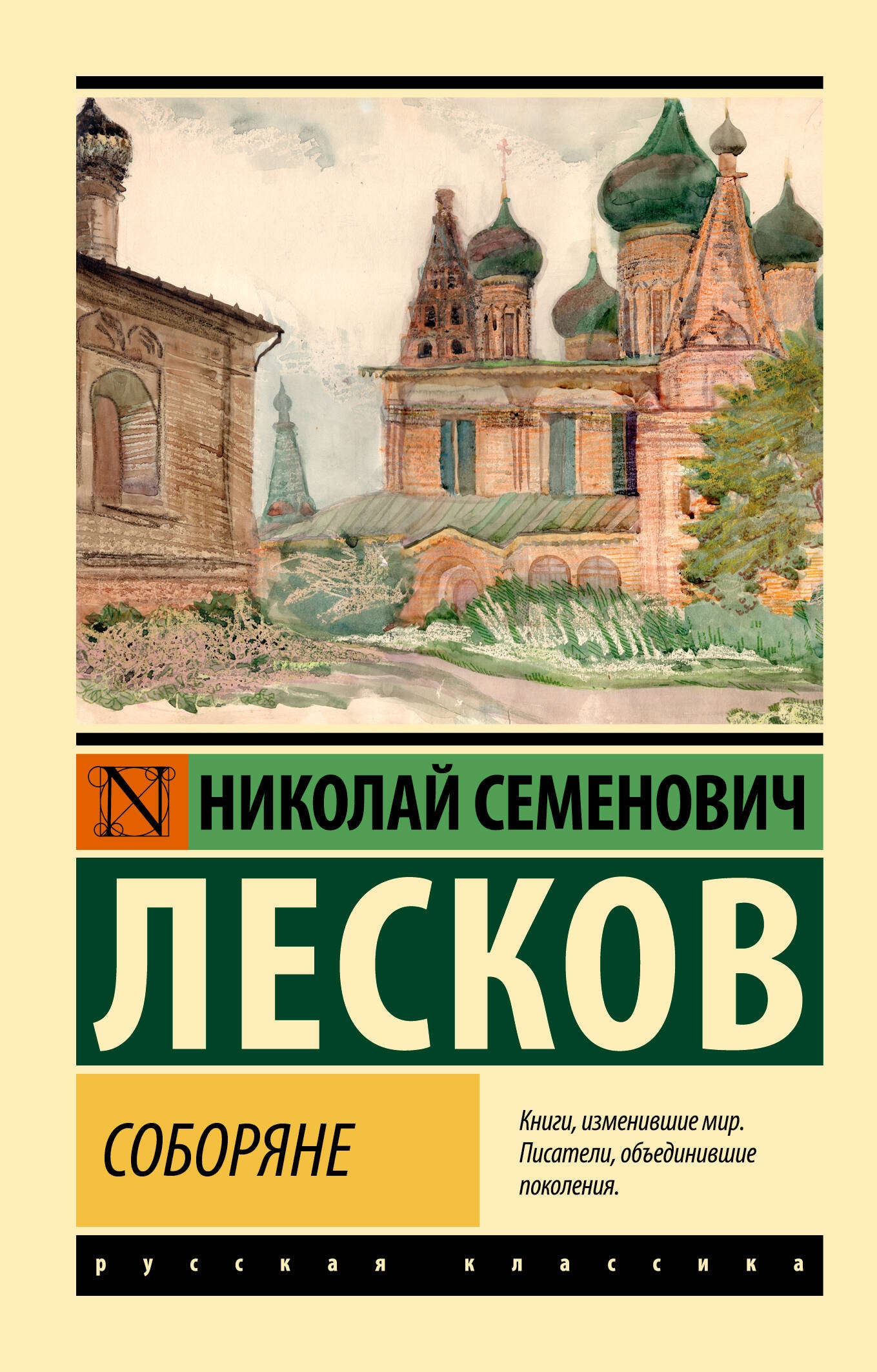 Книга «Соборяне» Лесков Николай Семенович — 2024 г.