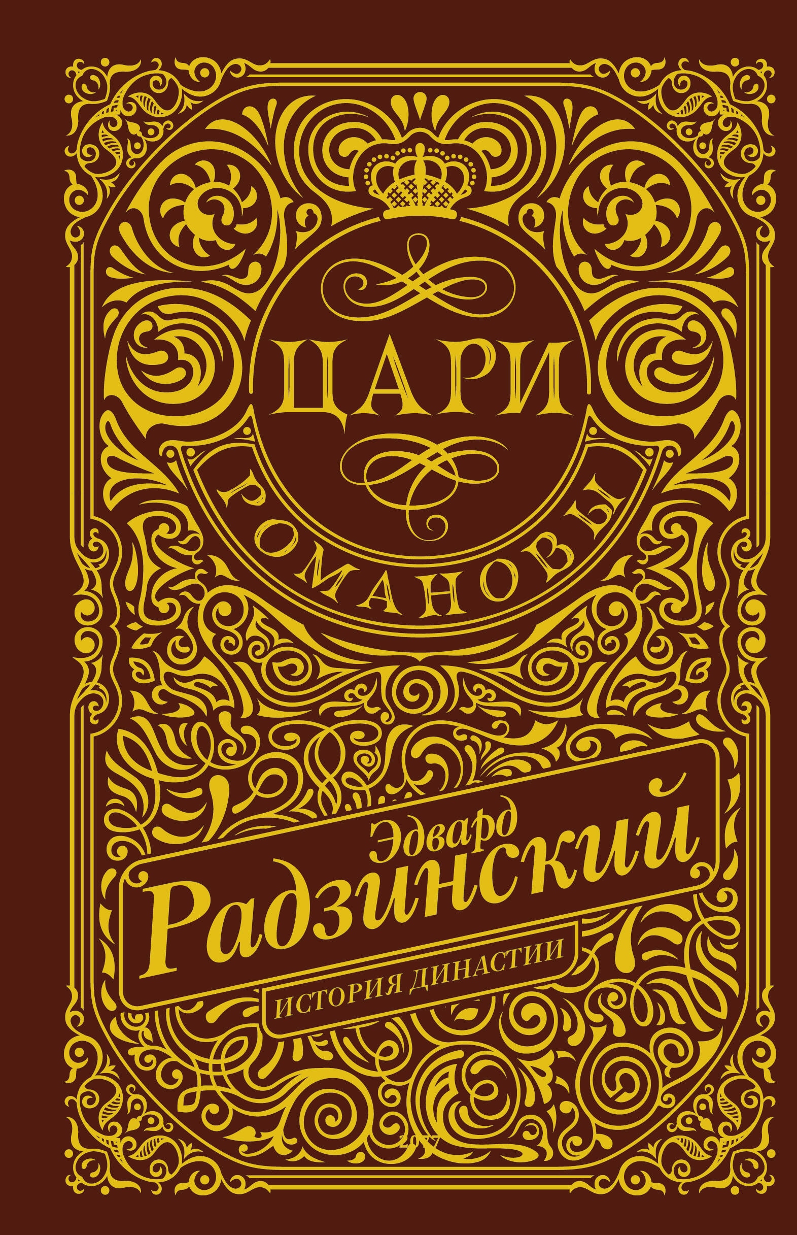 Book “Цари. Романовы. История династии” by Радзинский Эдвард Станиславович — 2024