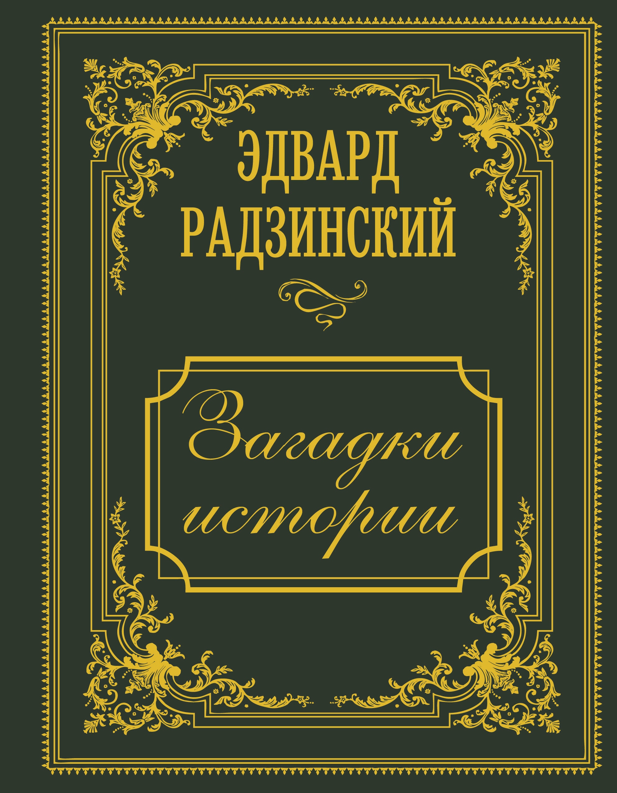 Загадки истории. Иллюстрированное издание