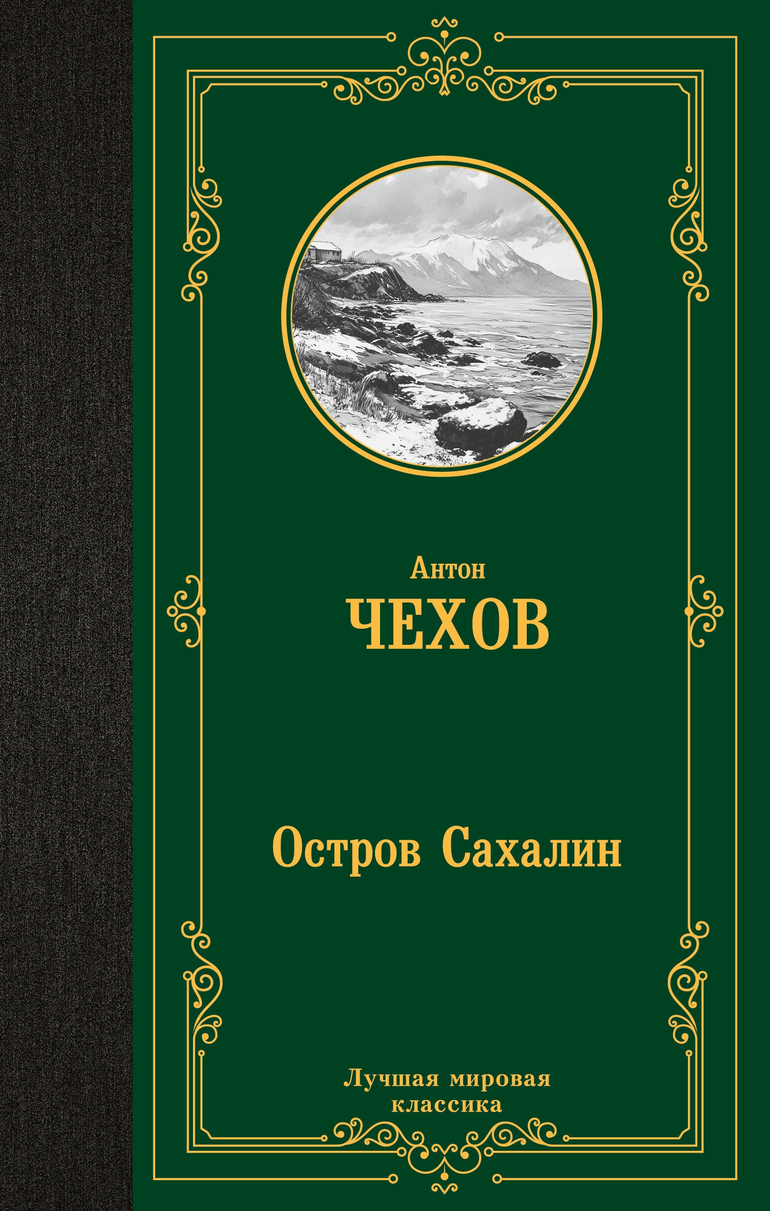 Книга «Остров Сахалин» Чехов Антон Павлович — 2024 г.