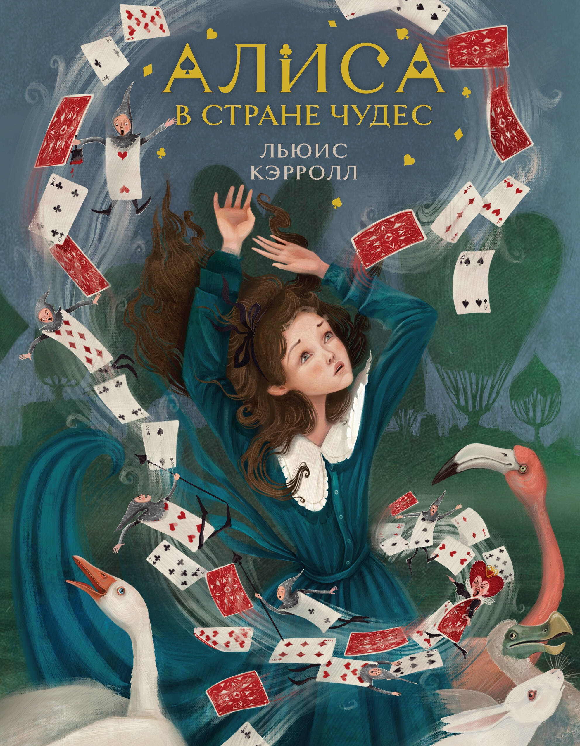 Алиса в Стране чудес (иллюстрированное издание)