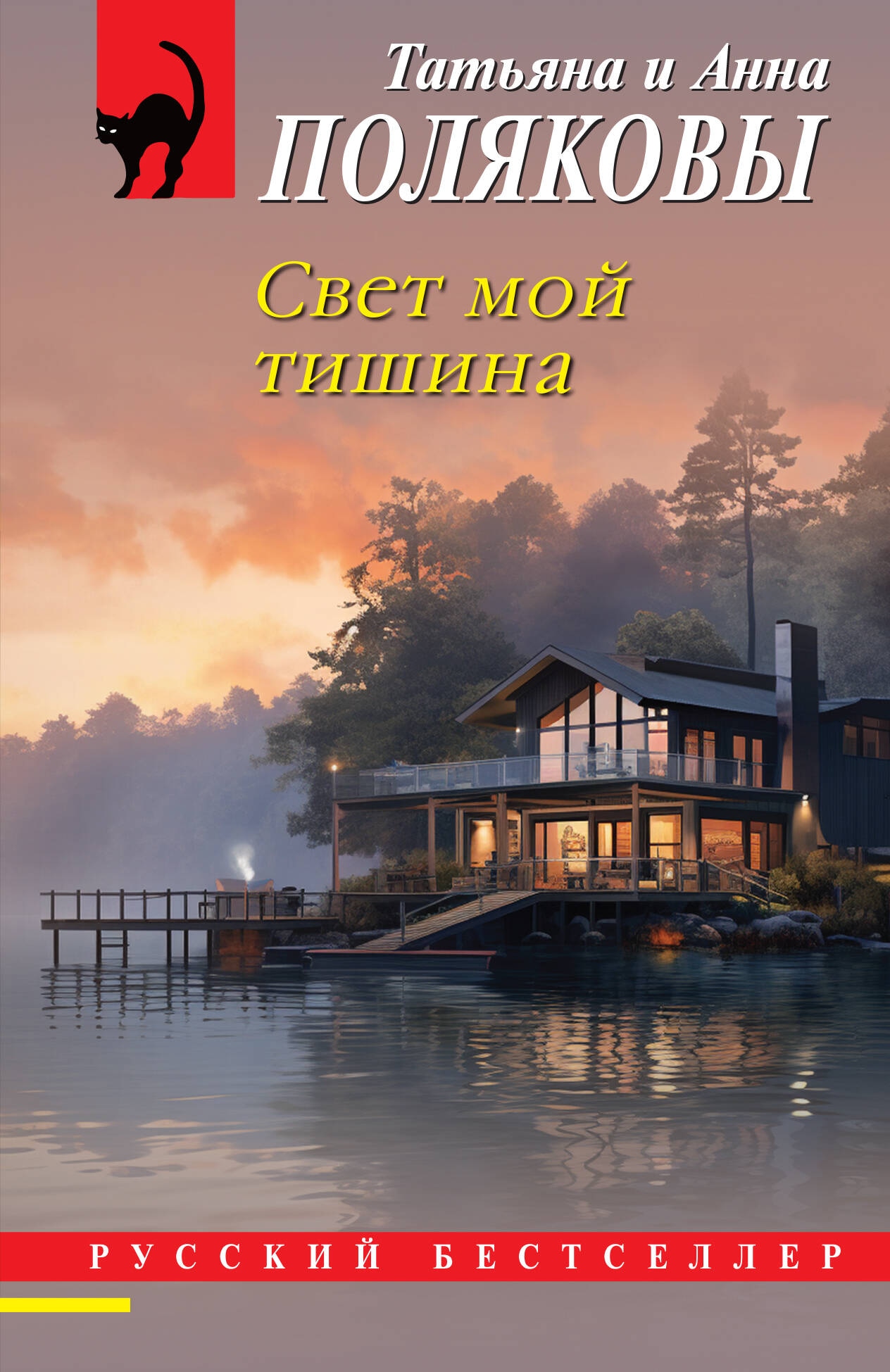 Книга «Свет мой тишина» Татьяна Полякова, Анна Полякова — 2024 г.