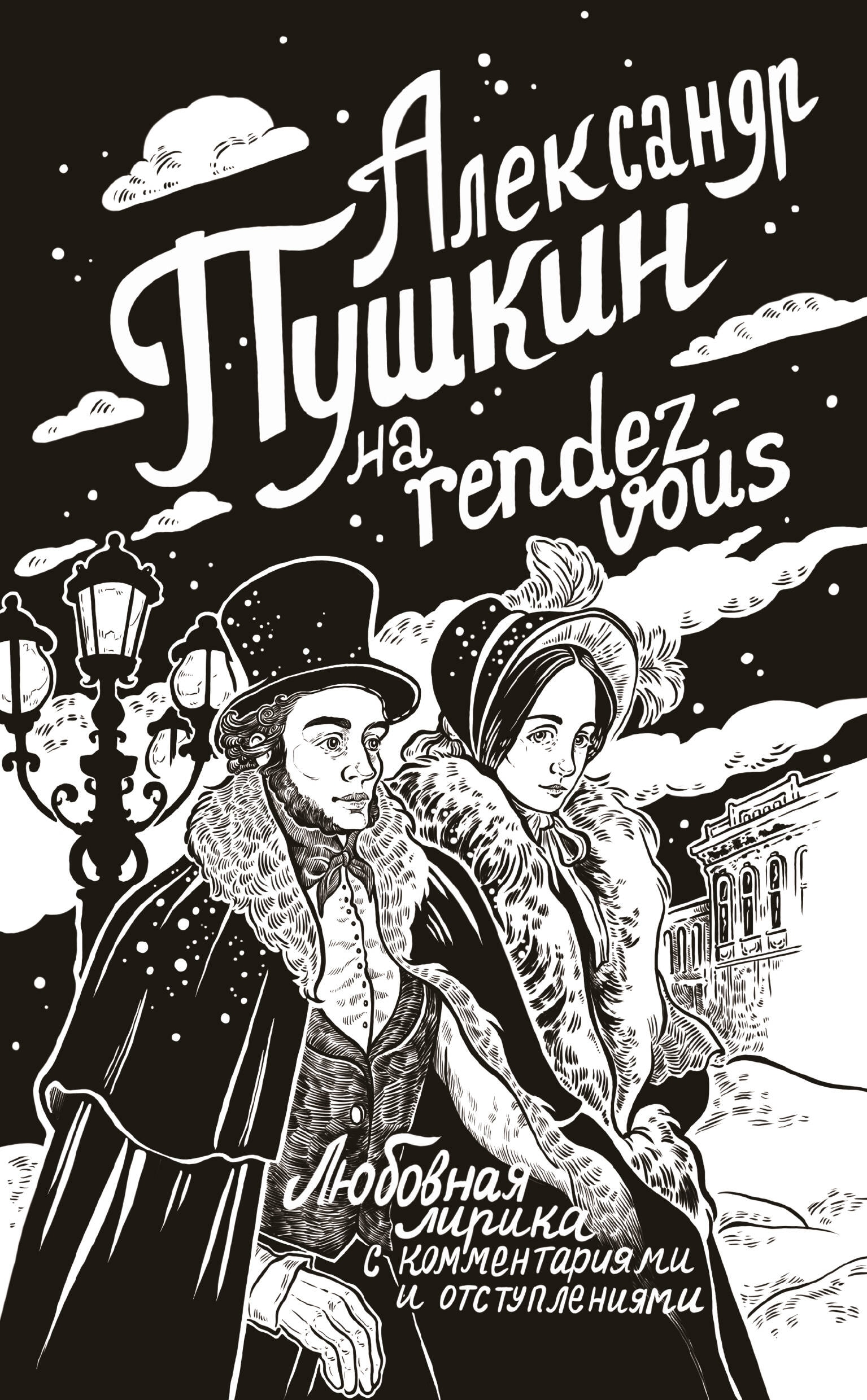 Book “Александр Пушкин на rendez-vous. Любовная лирика с комментариями и отступлениями” by Пушкин Александр Сергеевич — 2024