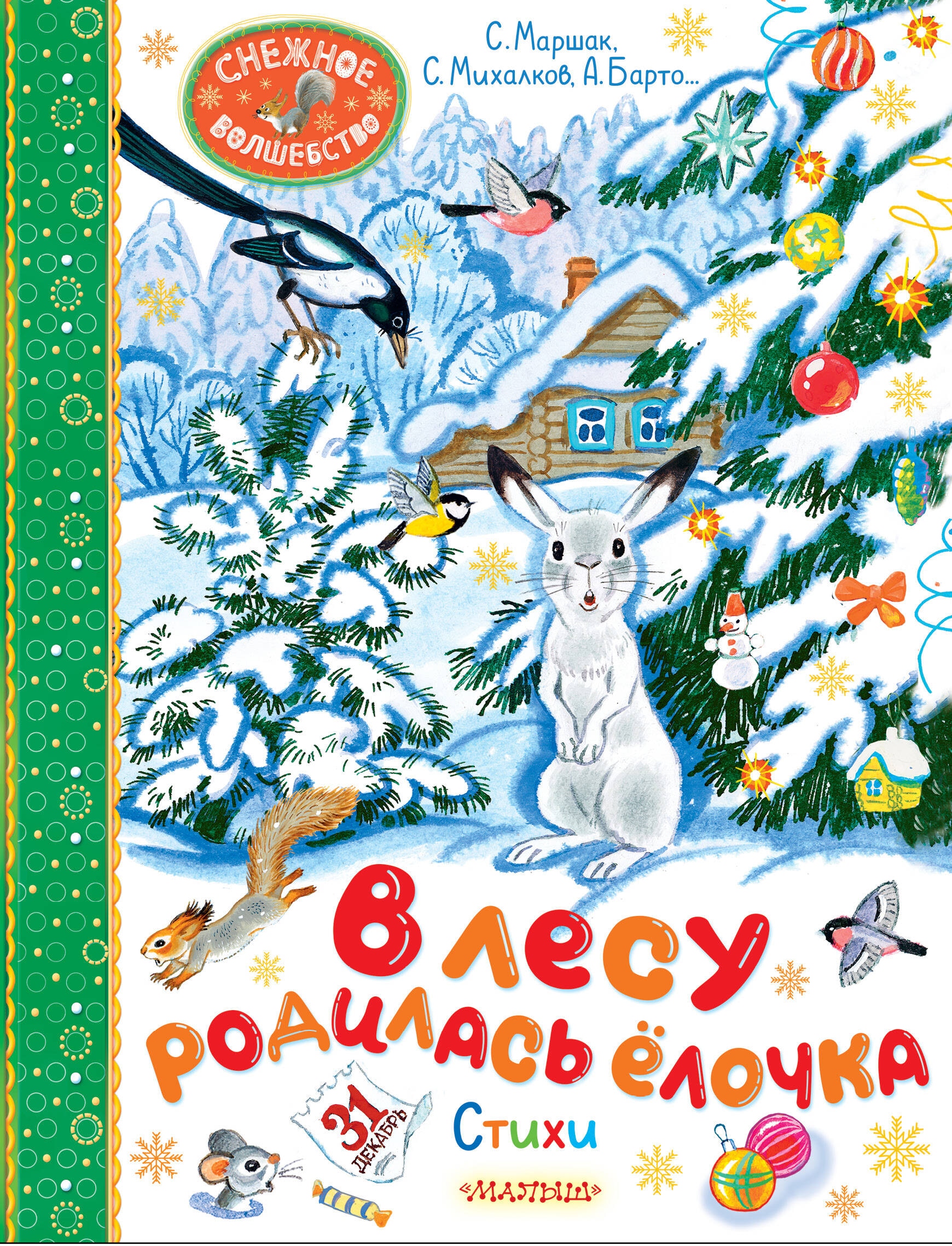 Книга «В лесу родилась ёлочка. Стихи» Барто Агния Львовна, Кудашева Раиса Адамовна — 2024 г.