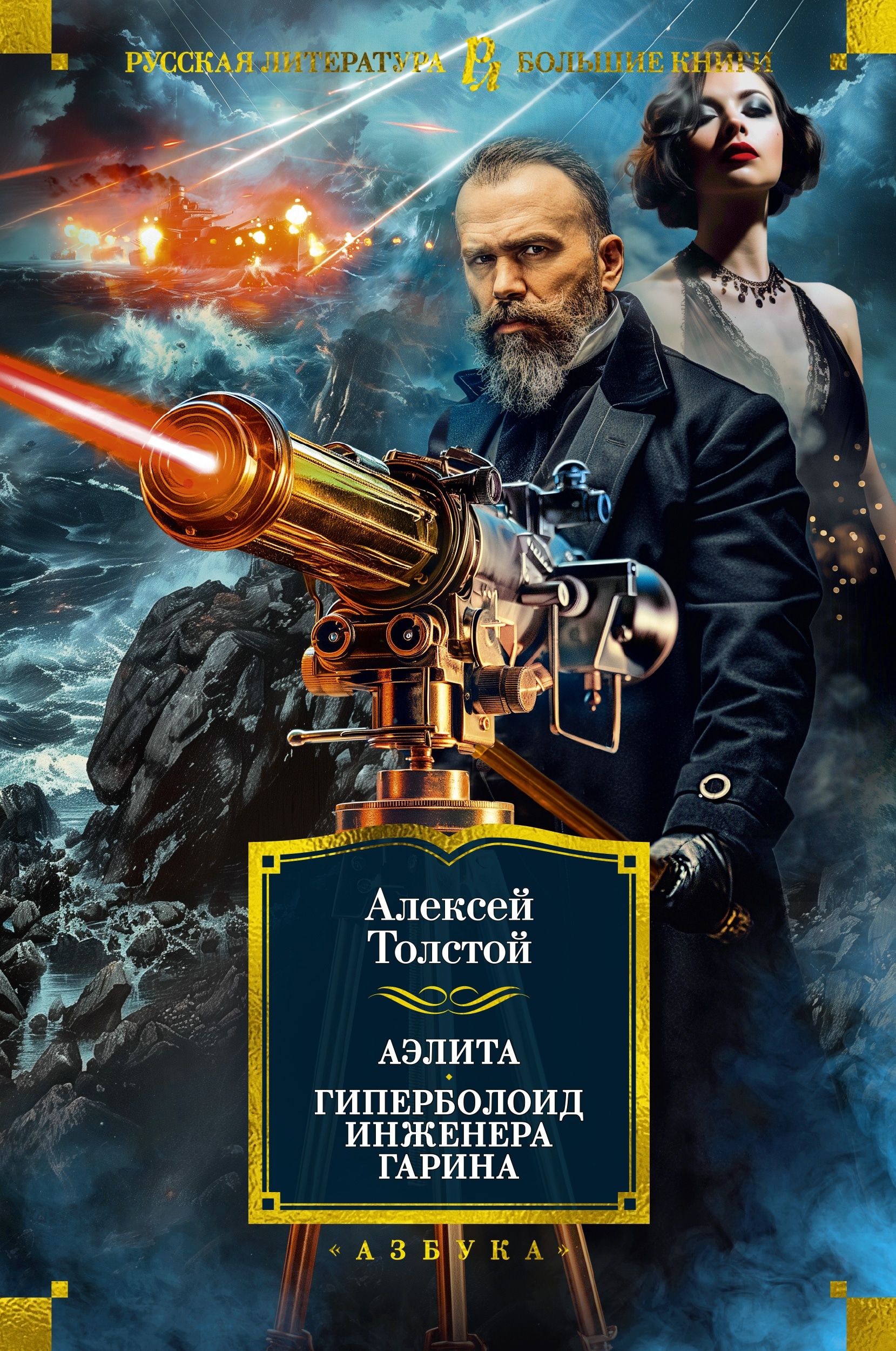 Book “Аэлита. Гиперболоид инженера Гарина” by Алексей Толстой — 2024