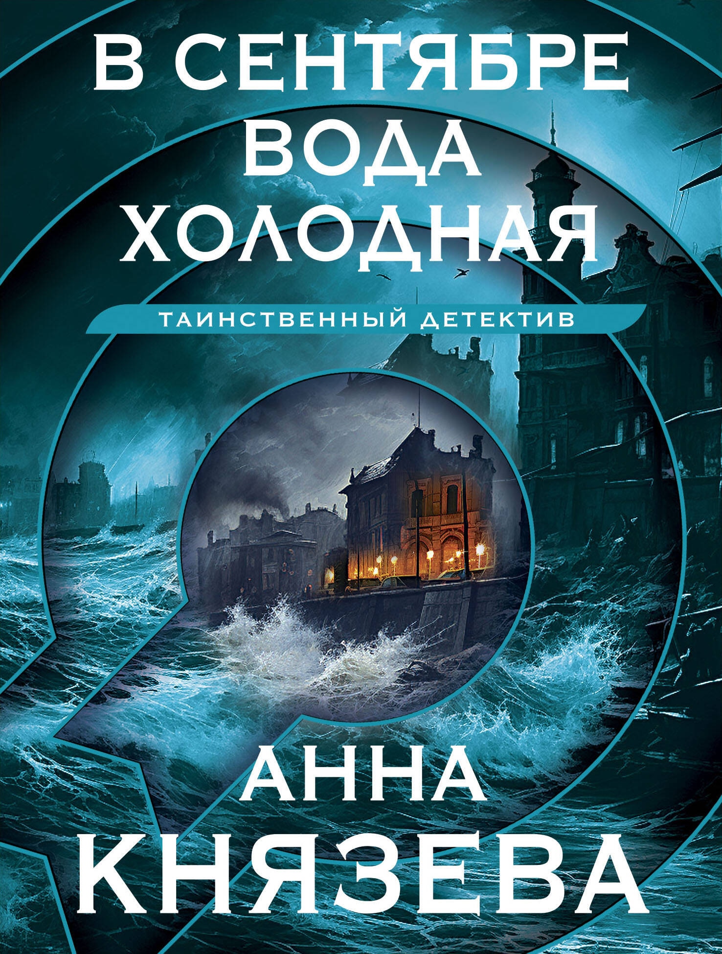 Книга «В сентябре вода холодная» Анна Князева — 2024 г.