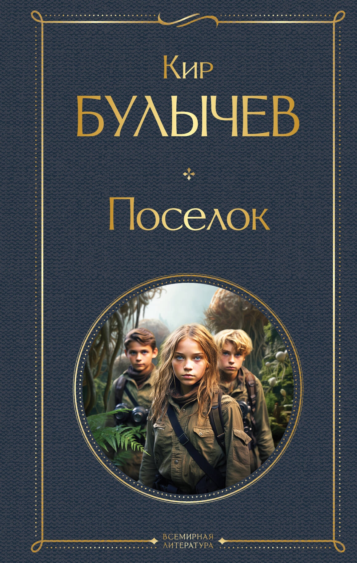 Книга «Поселок» Кир Булычев — 2024 г.