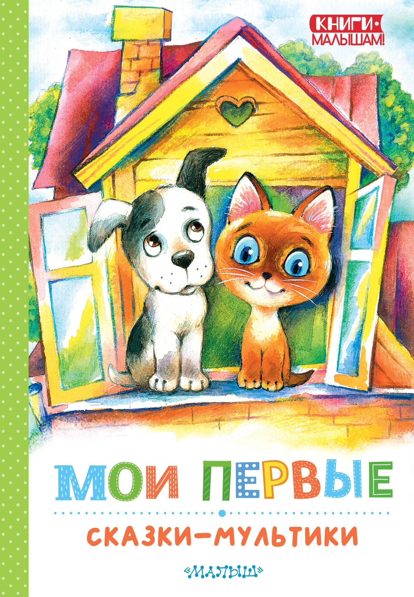 Book “Мои первые сказки — мультики” by Успенский Эдуард Николаевич, Остер Григорий Бенционович — 2024