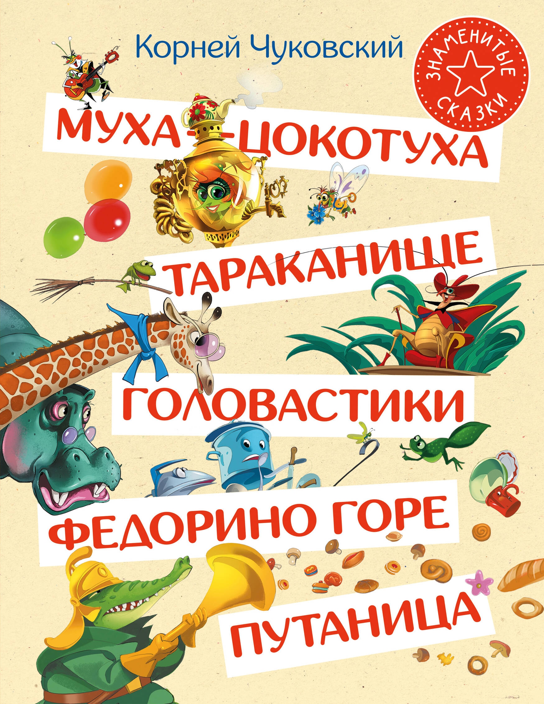 Book “Муха-Цокотуха. Тараканище. Головастики. Федорино горе. Путаница” by Чуковский Корней Иванович — 2024