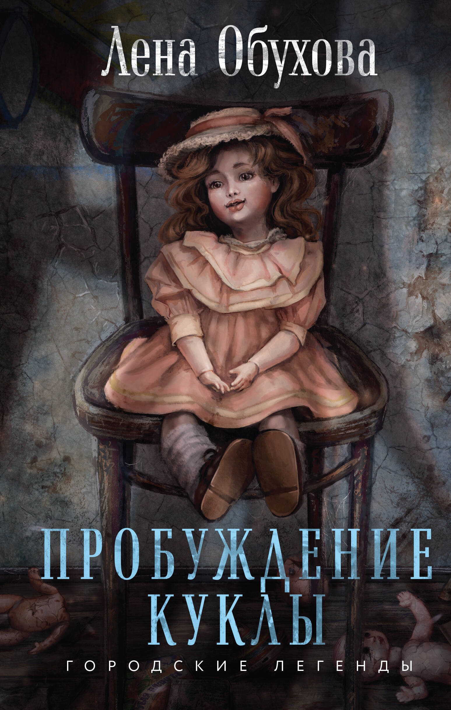 Книга «Пробуждение куклы» Лена Обухова — 2024 г.