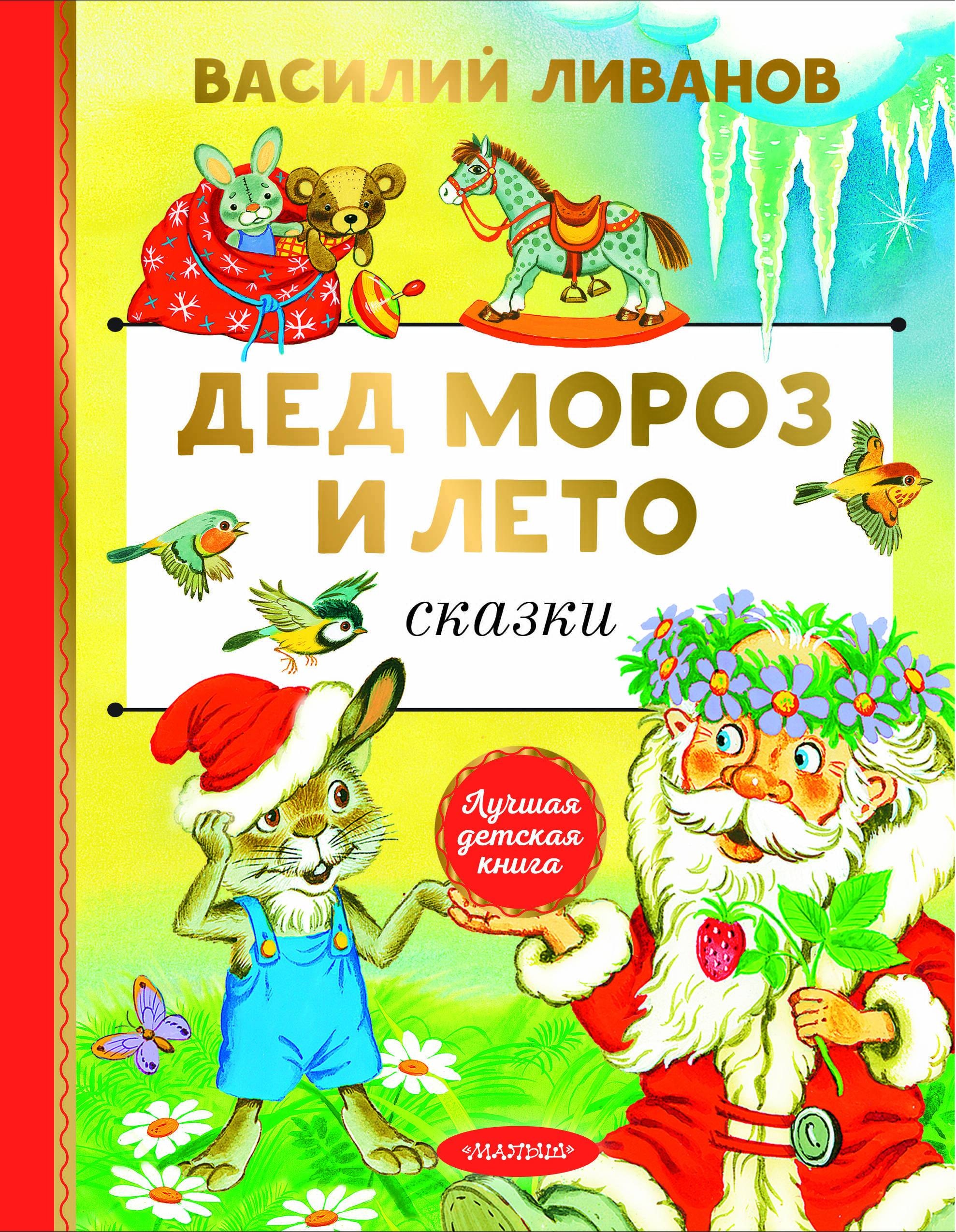 Книга «Дед Мороз и лето. Сказки» Ливанов Василий Борисович — 2024 г.