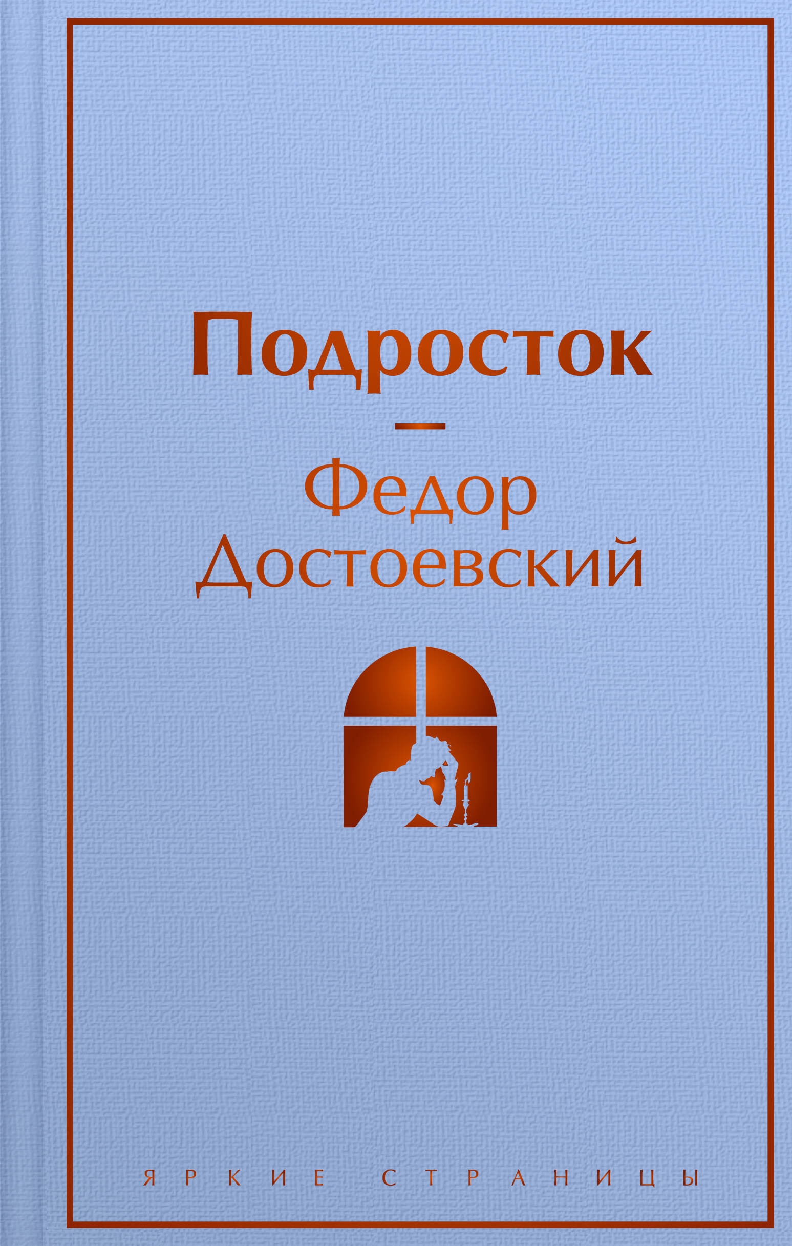 Книга «Подросток» Федор Достоевский — 2024 г.