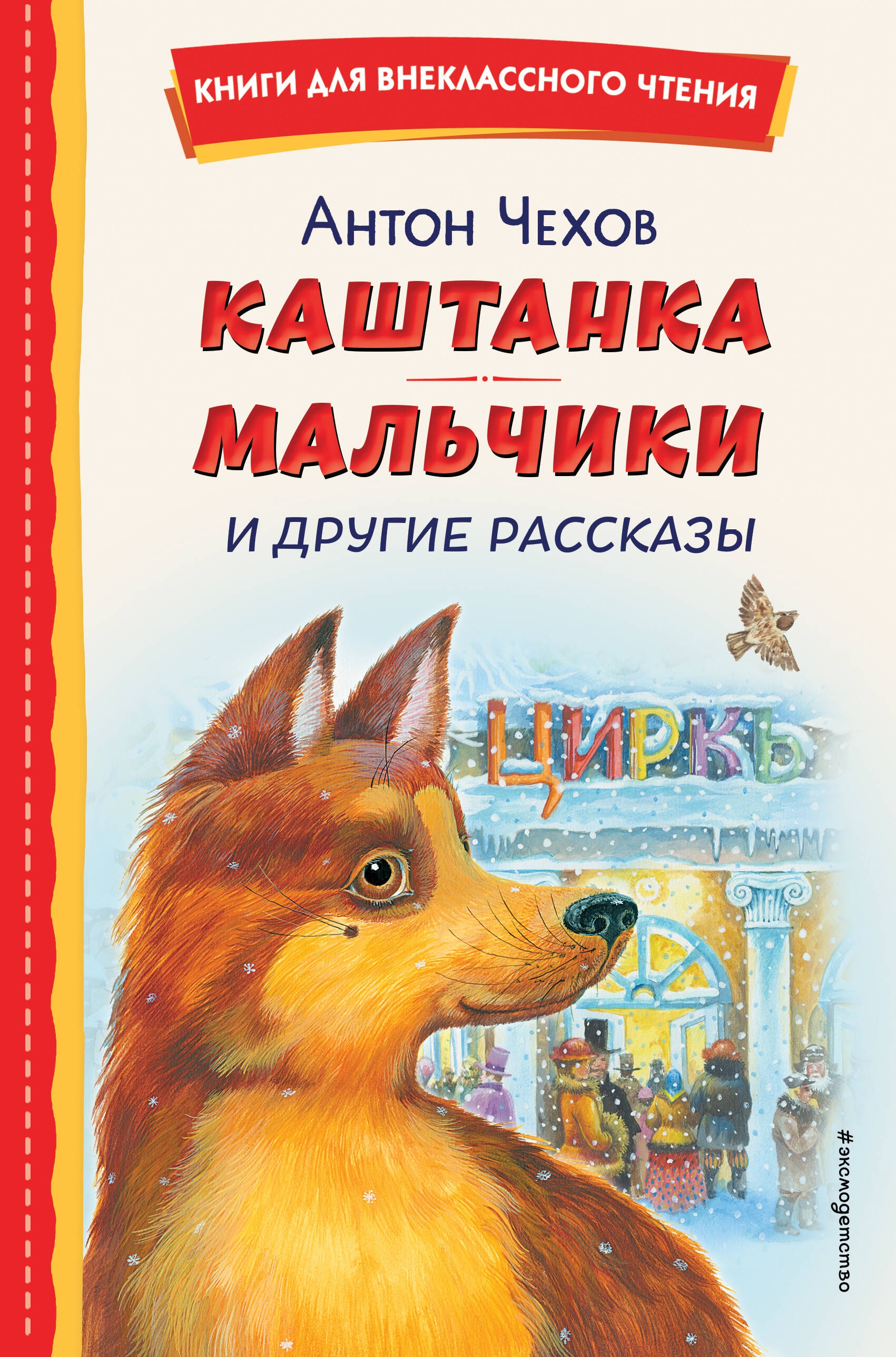 Книга «Каштанка. Мальчики и другие рассказы (ил. М. Белоусовой, Д. Кардовского)» Антон Чехов — 2024 г.