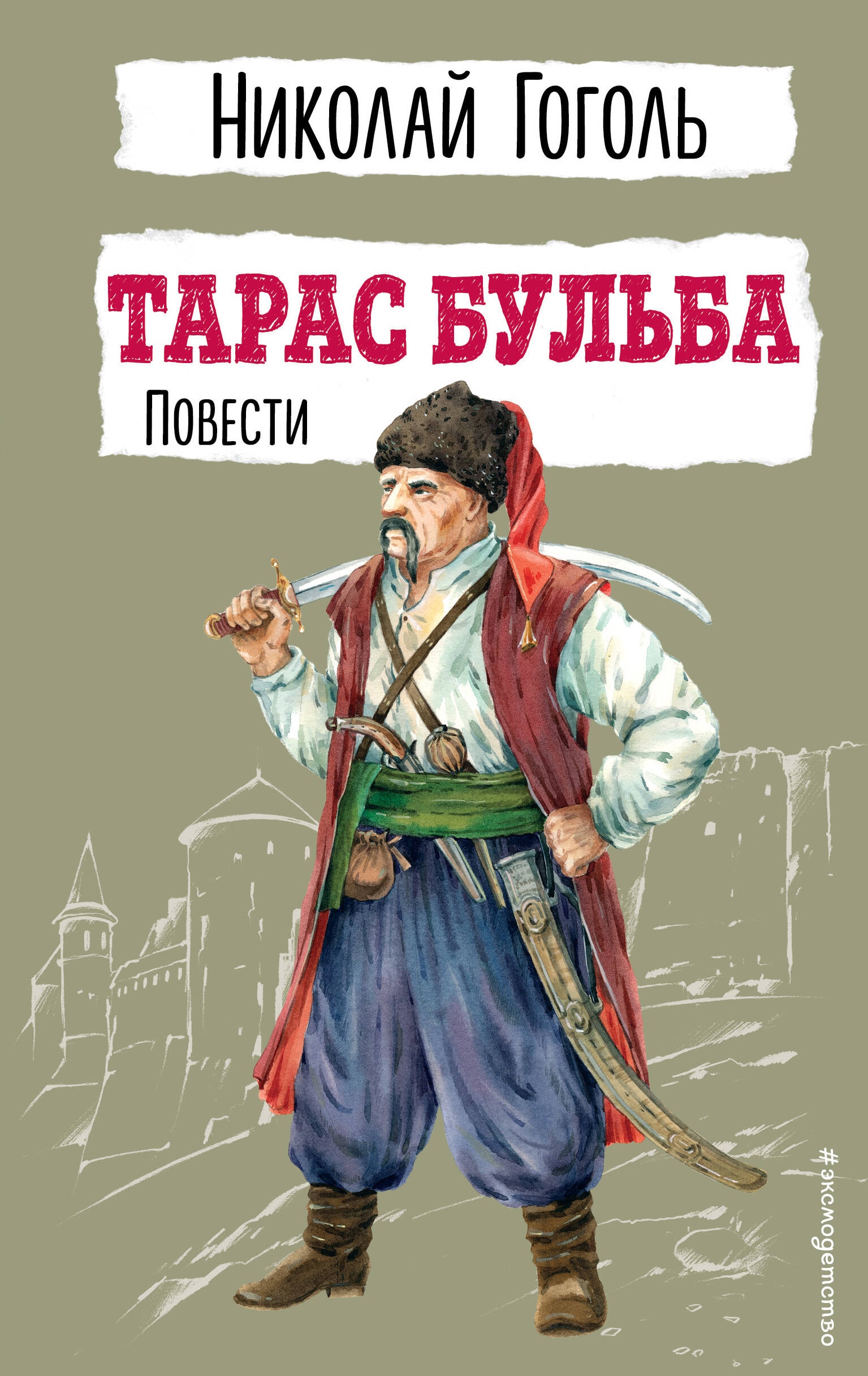 Book “Тарас Бульба. Повести” by Николай Гоголь — 2024