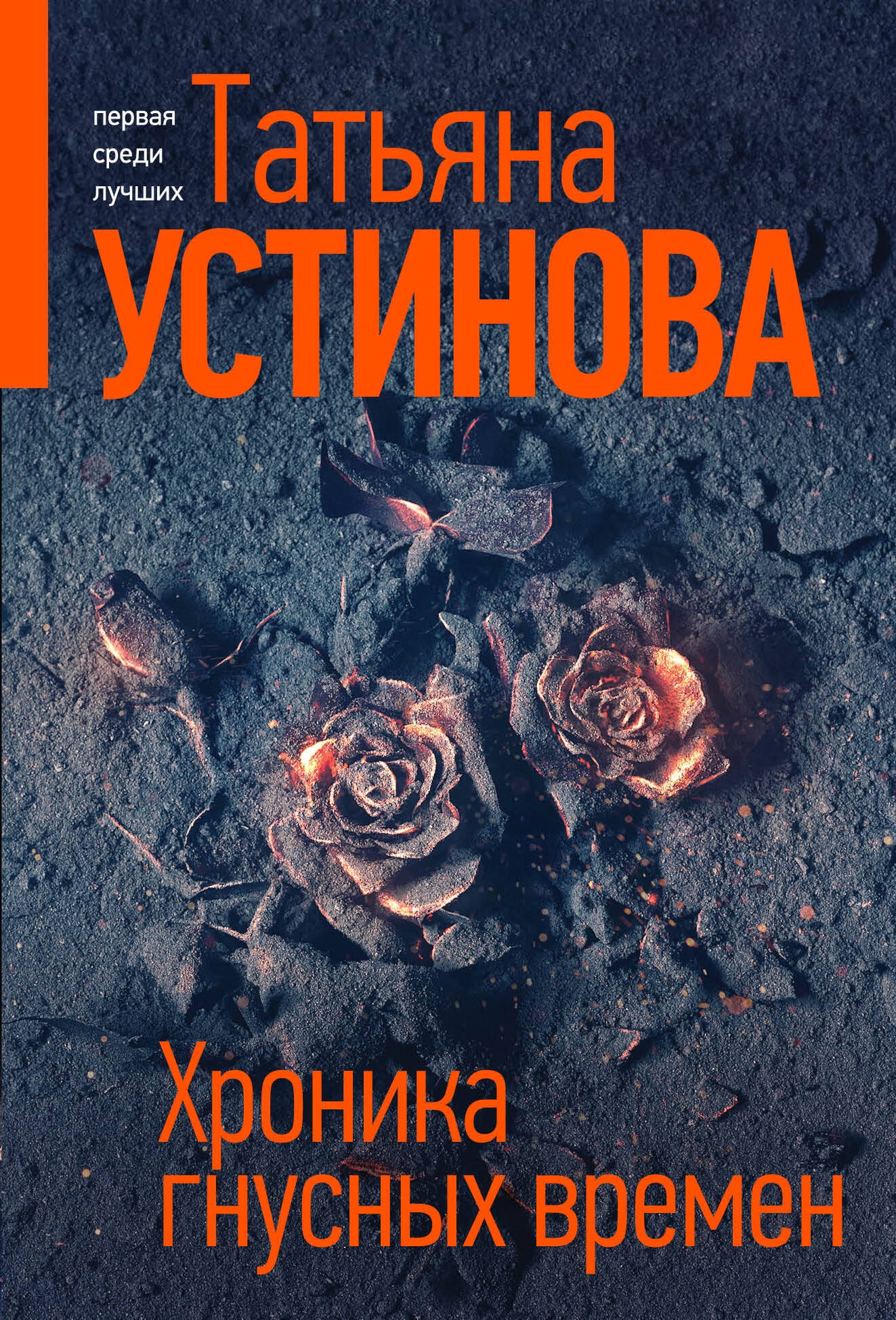 Книга «Хроника гнусных времен» Татьяна Устинова — 2024 г.