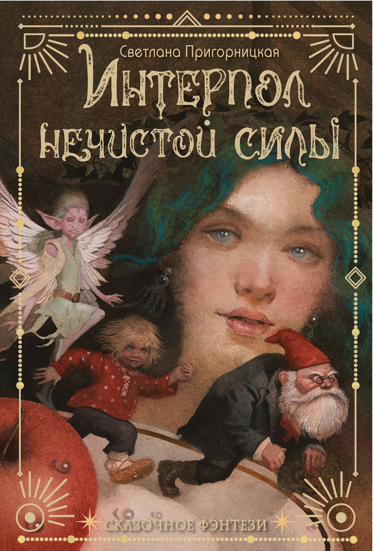 Book “Интерпол нечистой силы” by Светлана Пригорницкая — 2024