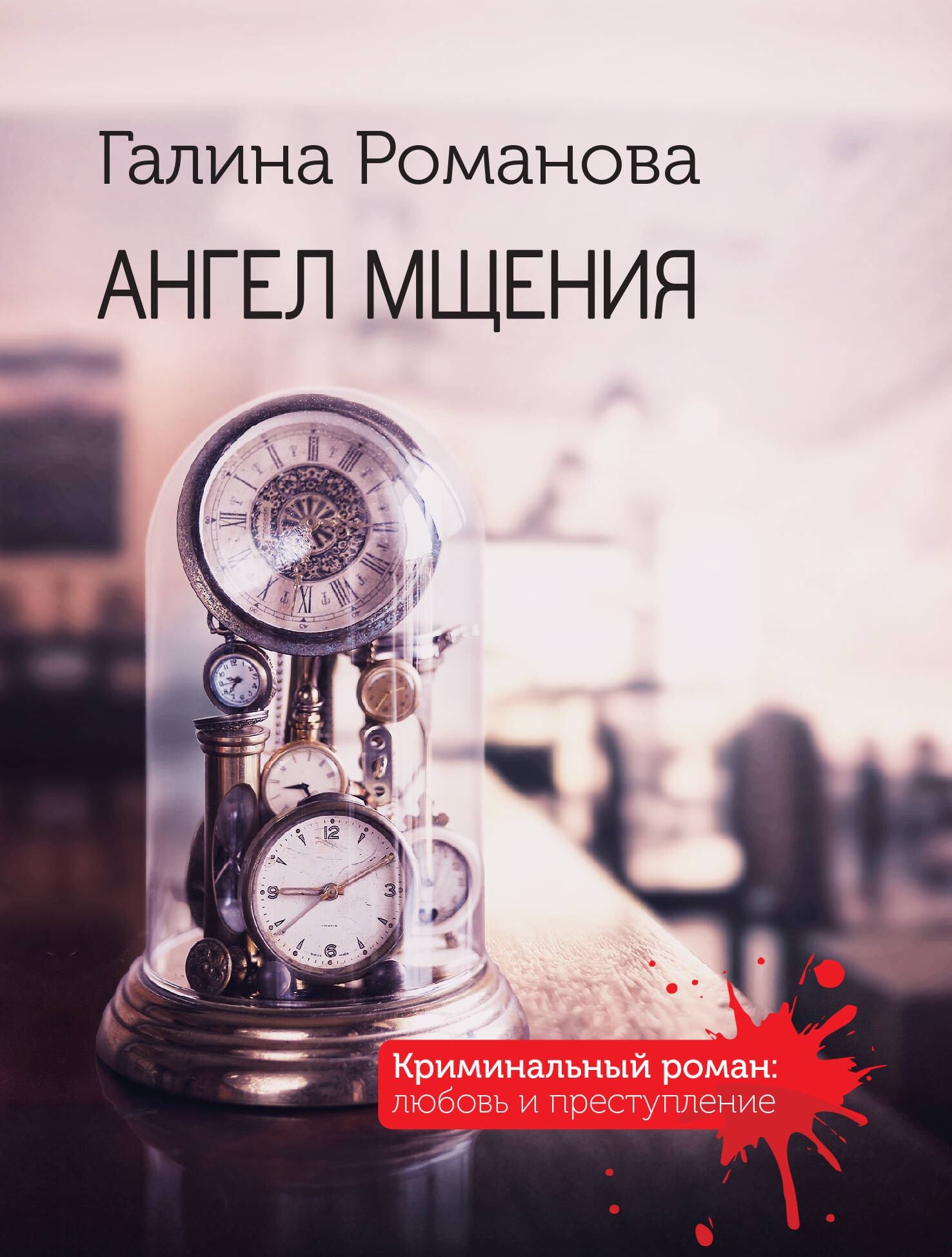 Книга «Ангел мщения» Галина Романова — 2024 г.