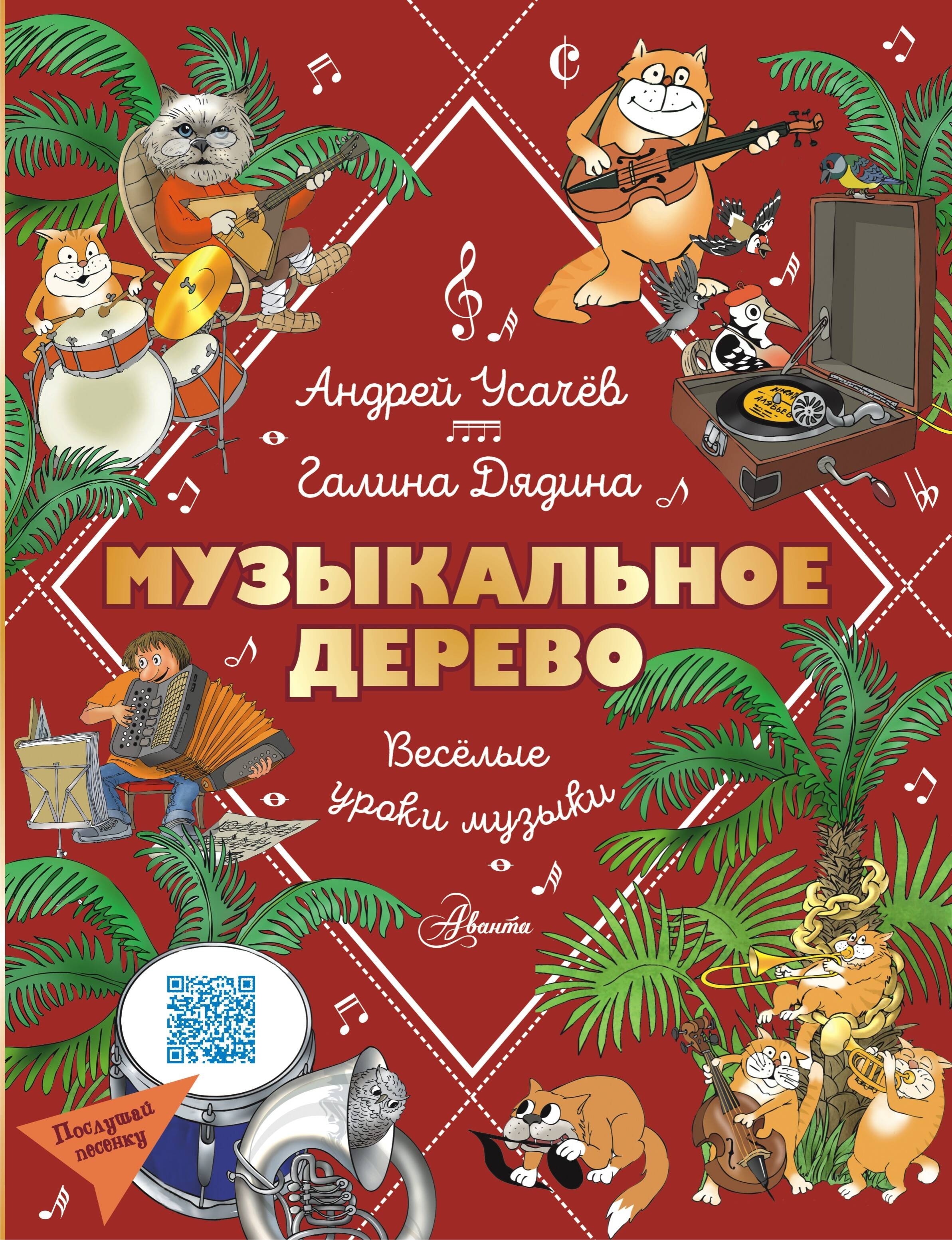 Книга «Музыкальное дерево. Веселые уроки музыки» Усачев Андрей Алексеевич — 2024 г.