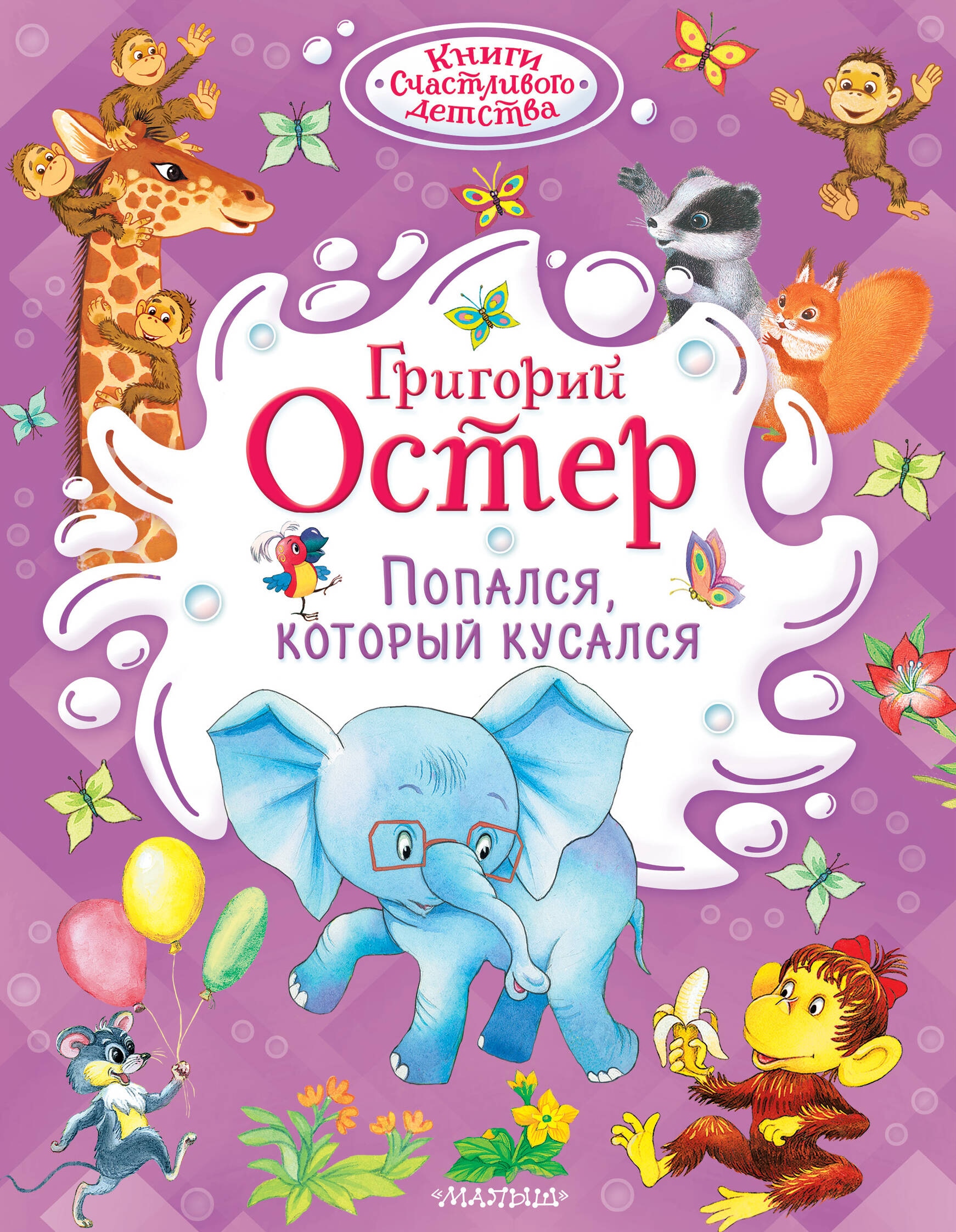 Book “Попался, который кусался” by Остер Григорий Бенционович — 2024