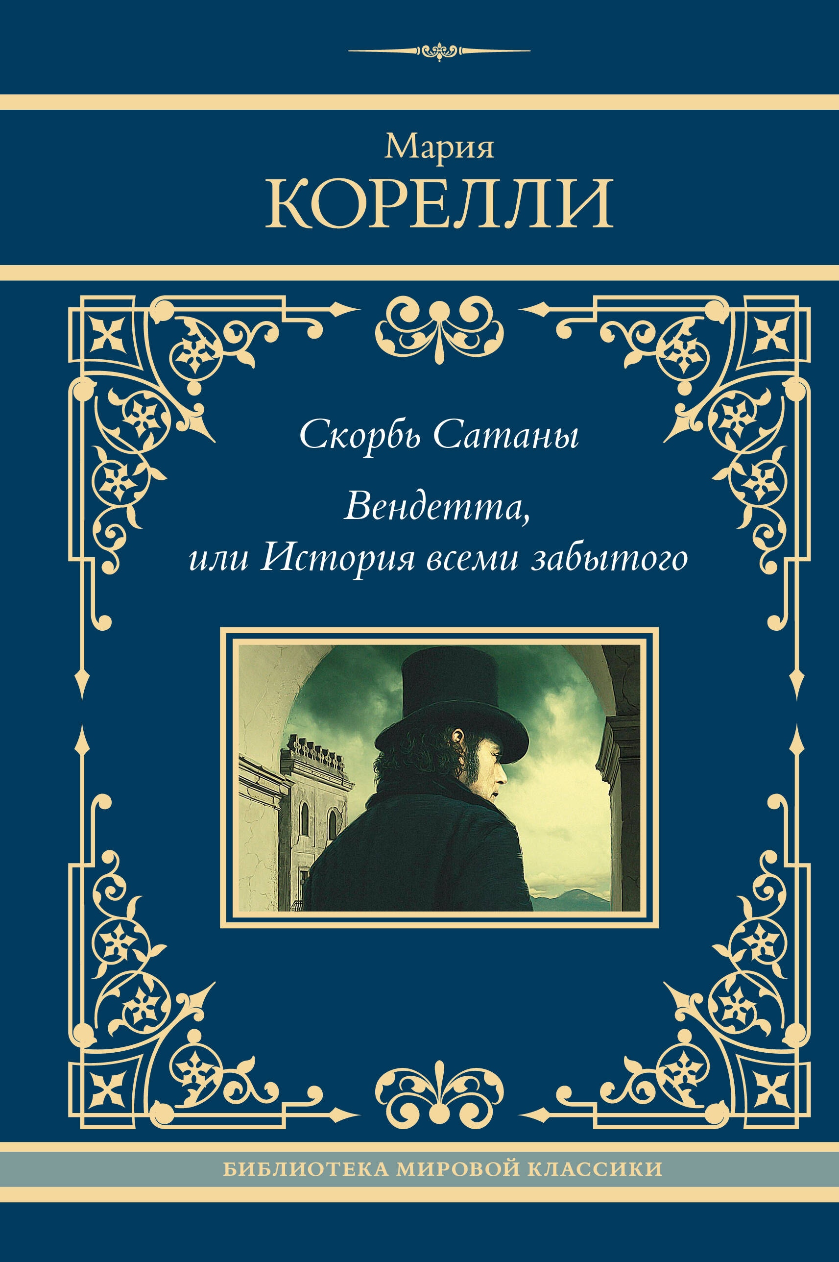 Книга «Скорбь Сатаны. Вендетта, или История всеми забытого» Мария Корелли — 2024 г.