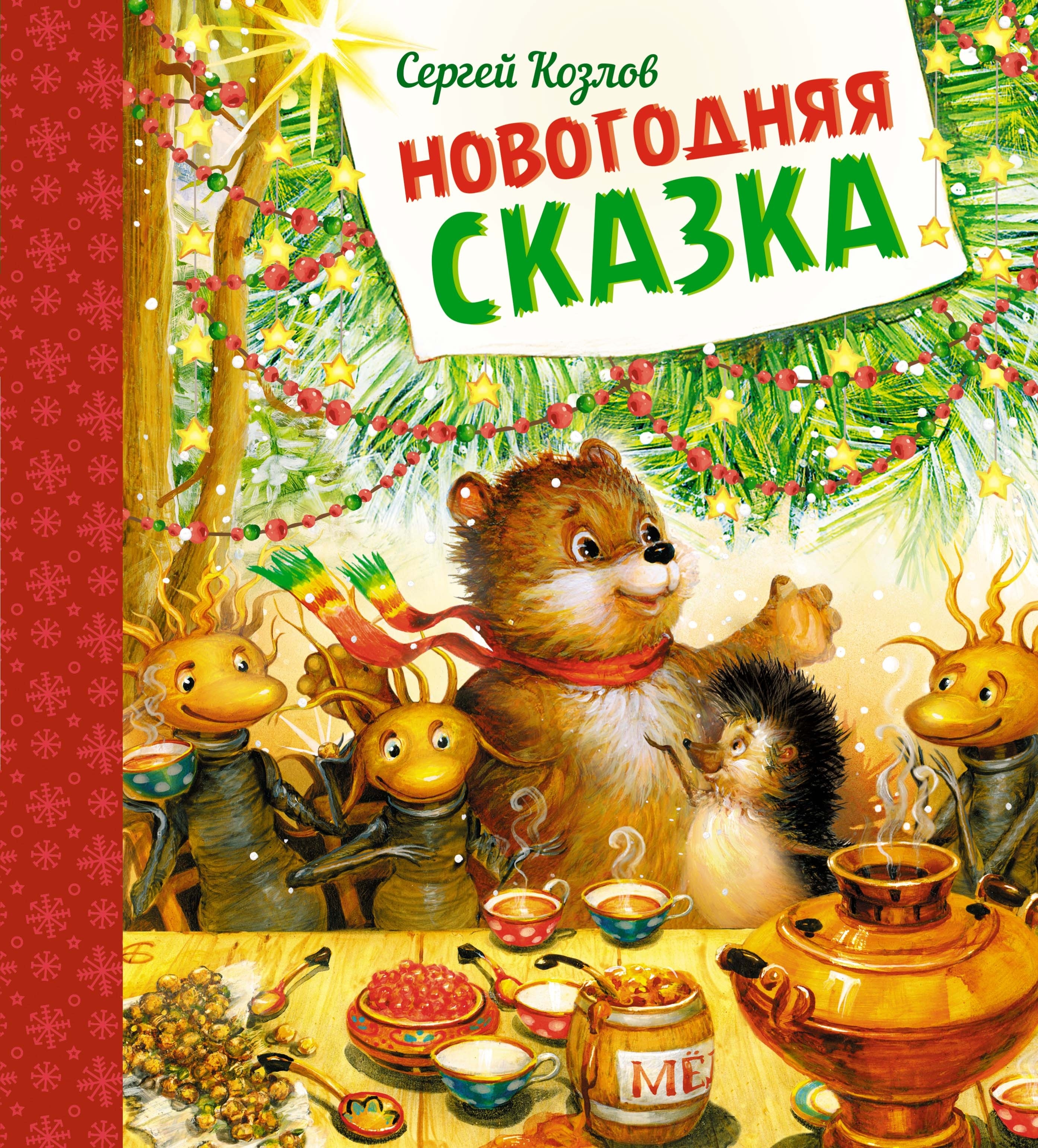 Книга «Новогодняя сказка» Сергей Козлов — 2024 г.