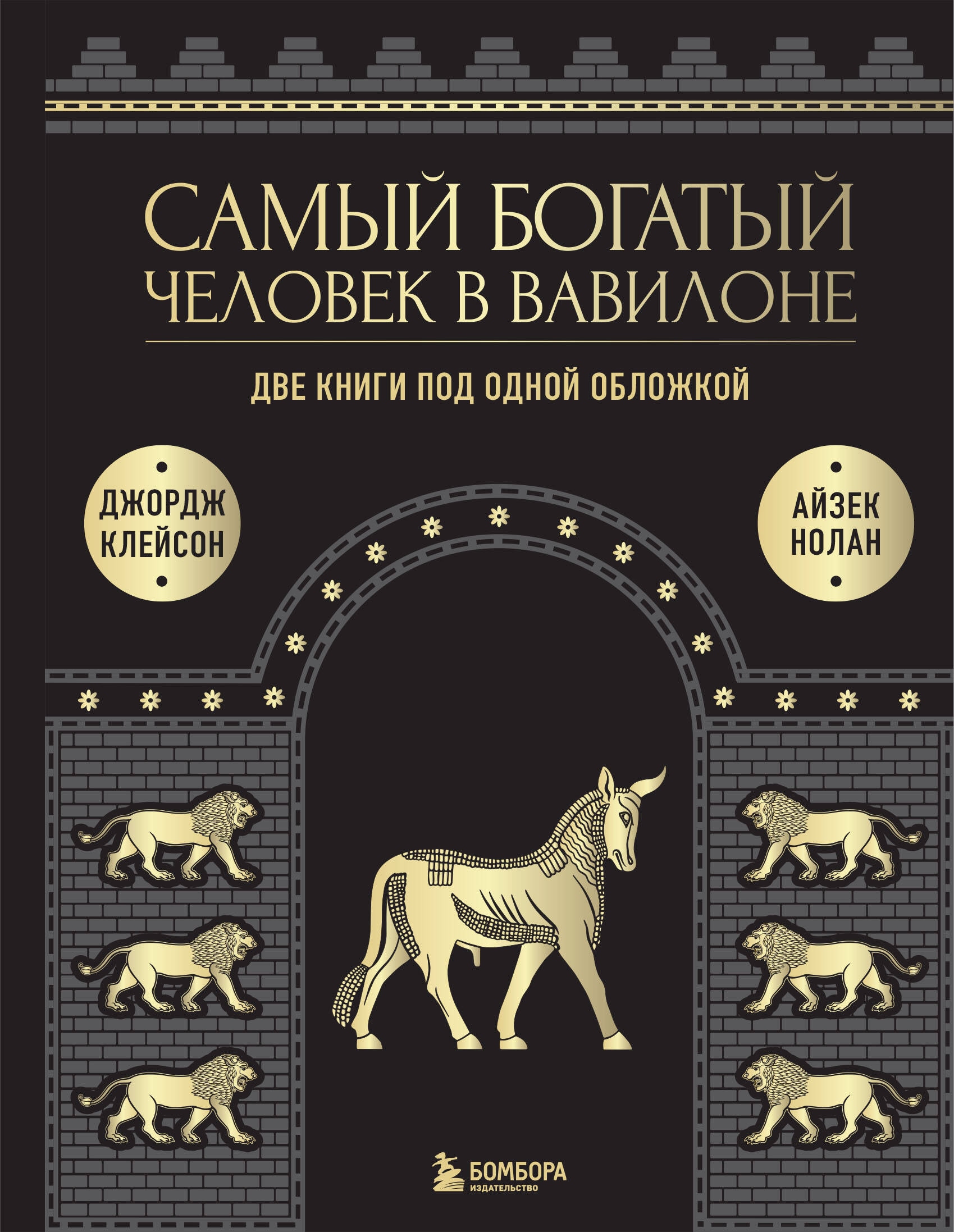 Книга «Самый богатый человек к Вавилоне. Две книги под одной обложкой» Джордж Клейсон, Айзек Нолан — 30 сентября 2024 г.