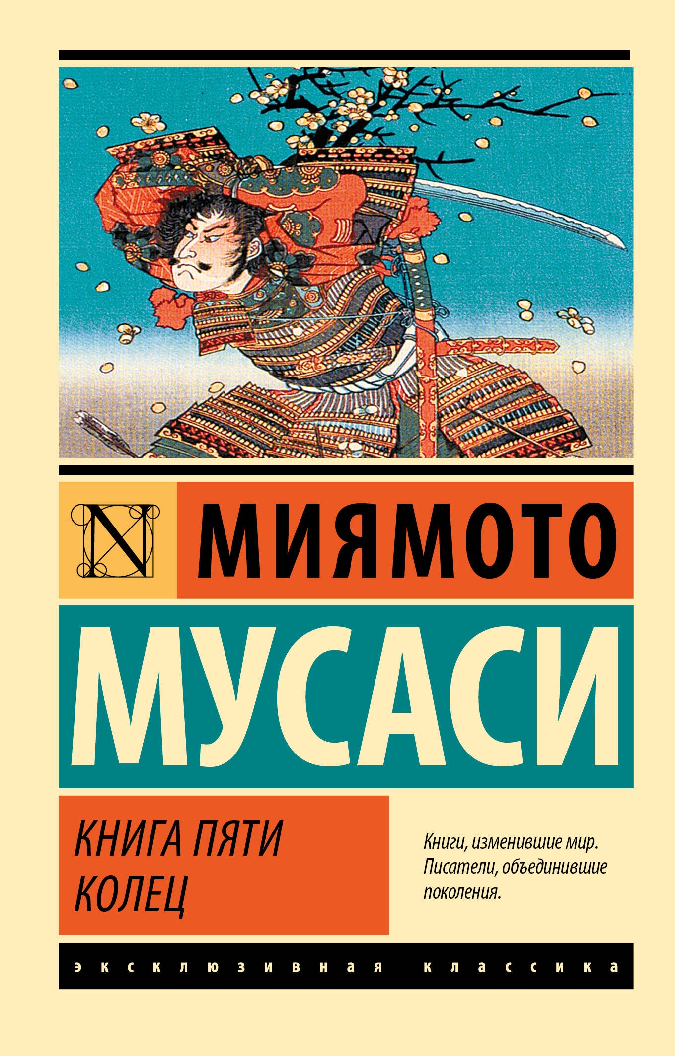 Book “Книга пяти колец” by Мусаси Миямото — 2024