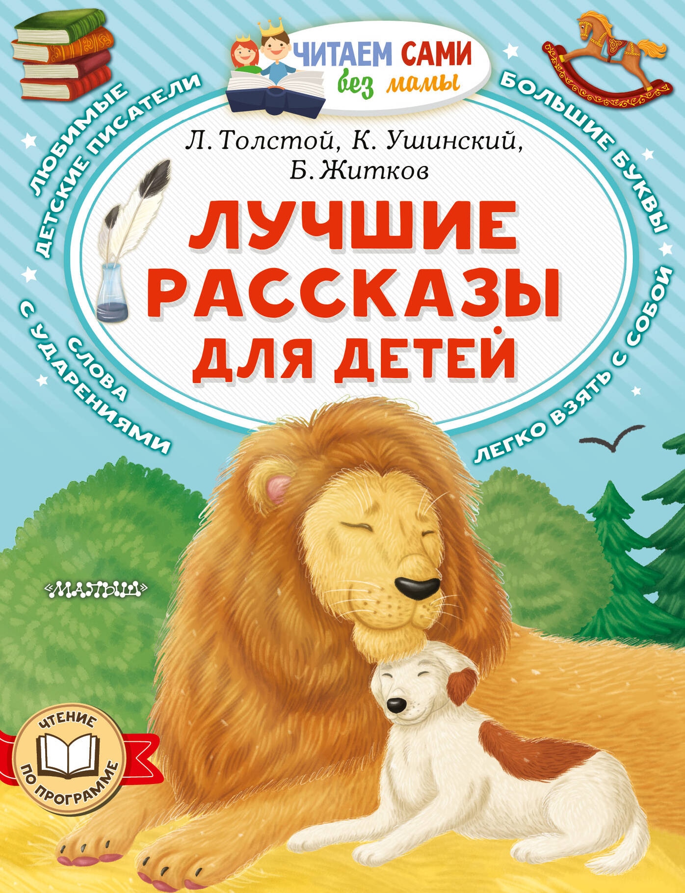 Книга «Лучшие рассказы для детей» Толстой Лев Николаевич — 2024 г.