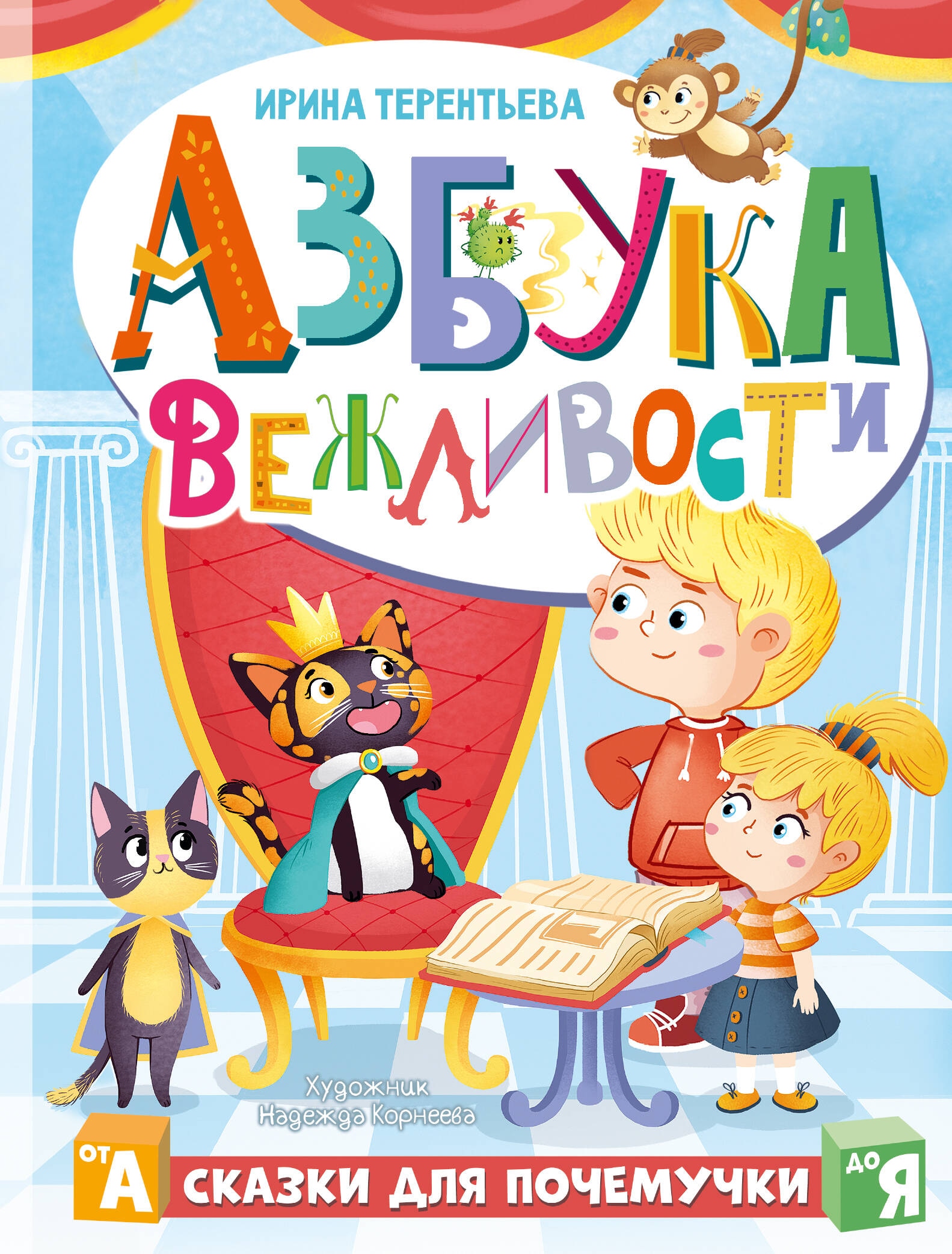 Book “Азбука вежливости” by Терентьева Ирина Андреевна — 2024