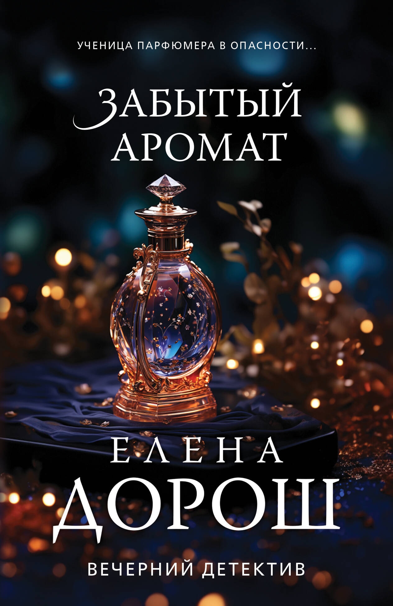 Книга «Забытый аромат» Елена Дорош — 15 ноября 2023 г.