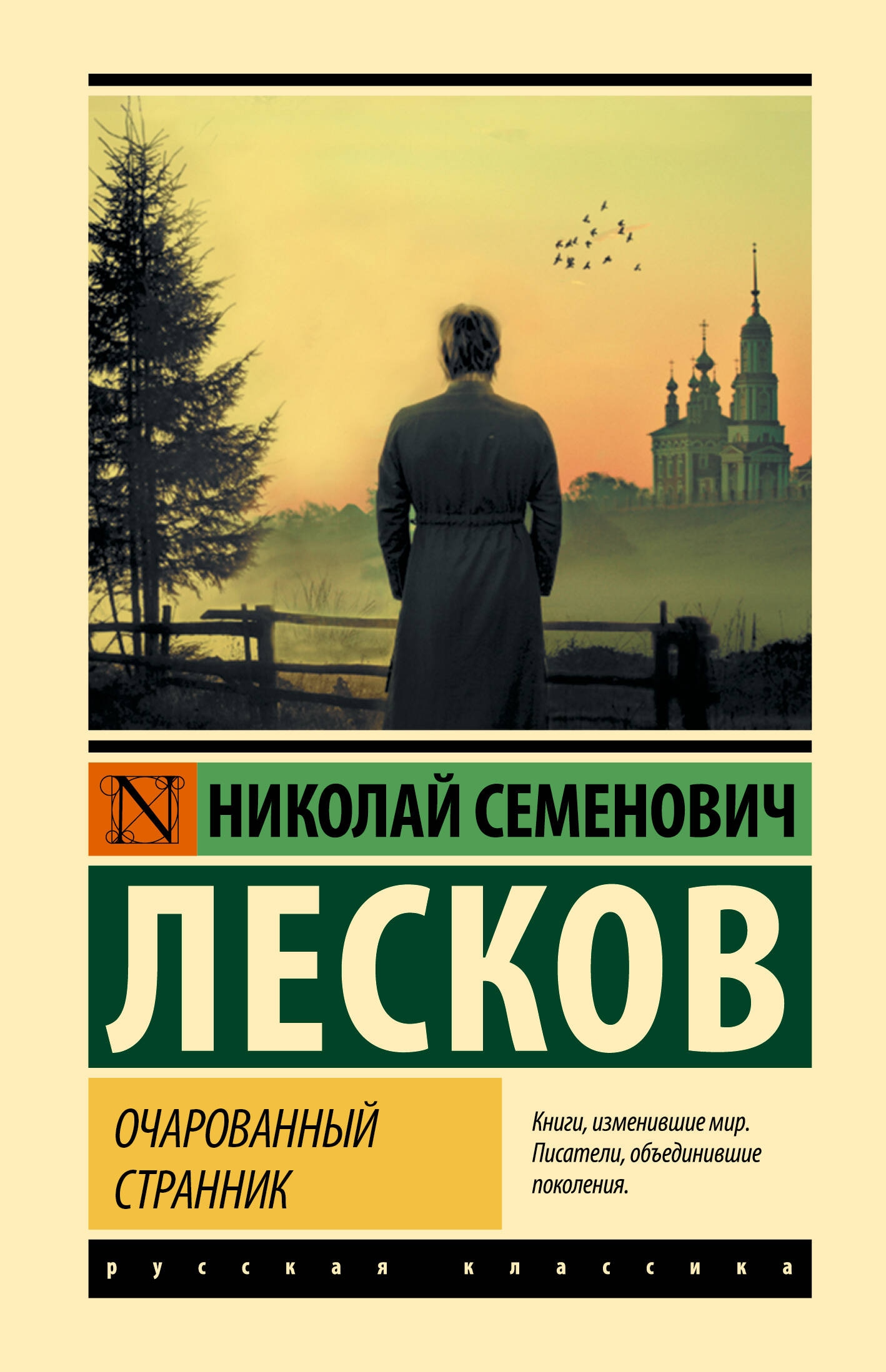 Книга «Очарованный странник» Лесков Николай Семенович — 2024 г.