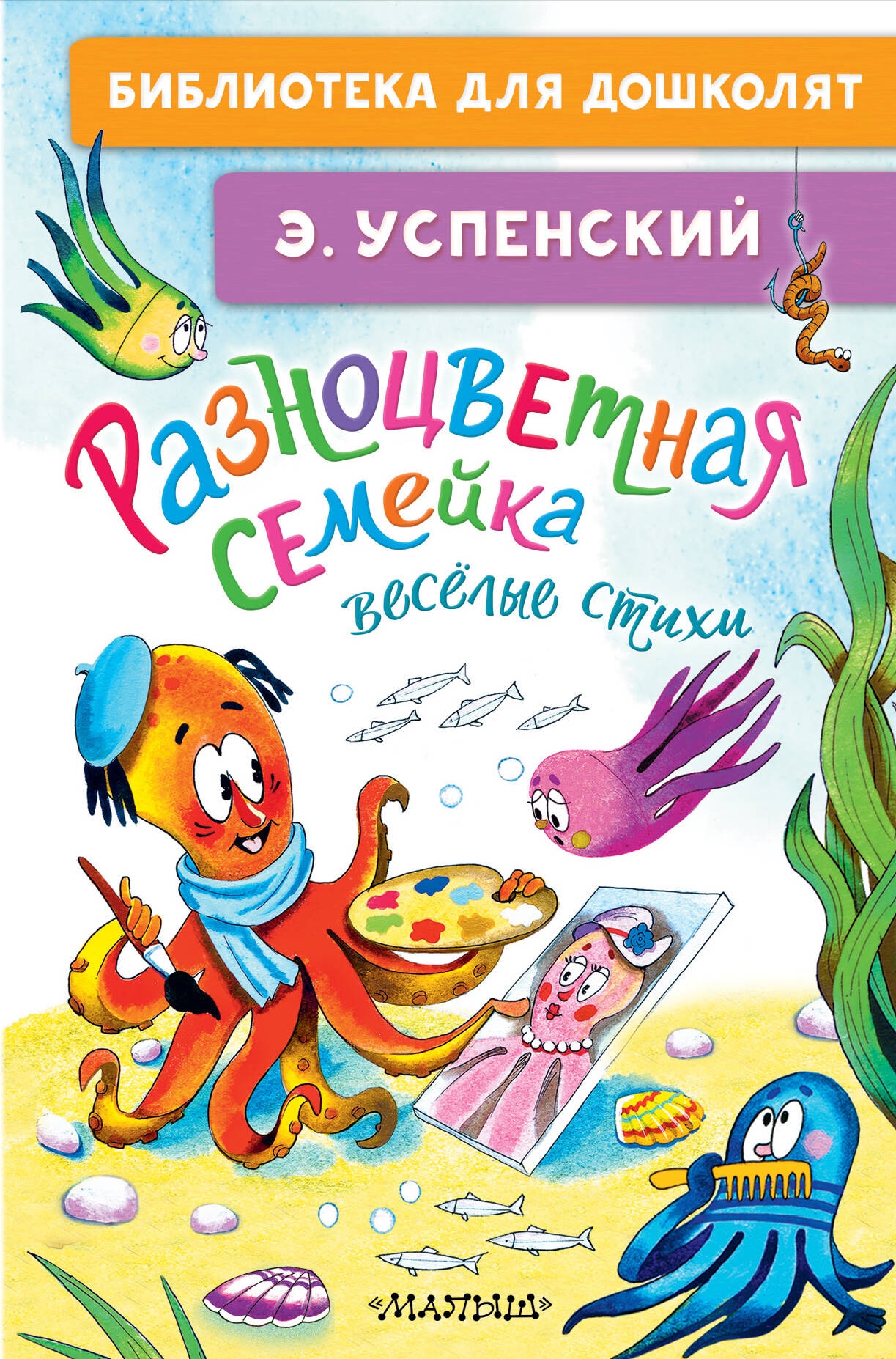 Book “Разноцветная семейка. Весёлые стихи” by Успенский Эдуард Николаевич — 2024