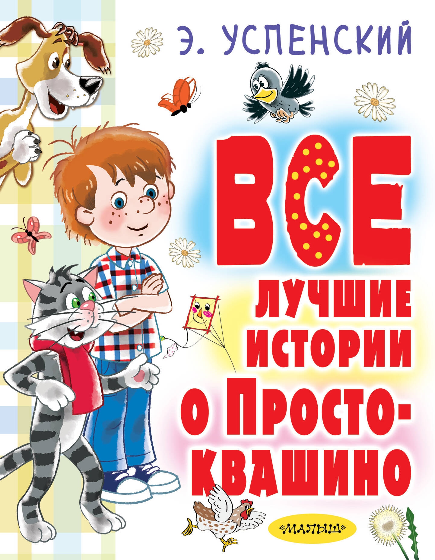 Книга «Все лучшие истории о Простоквашино» Успенский Эдуард Николаевич — 2024 г.