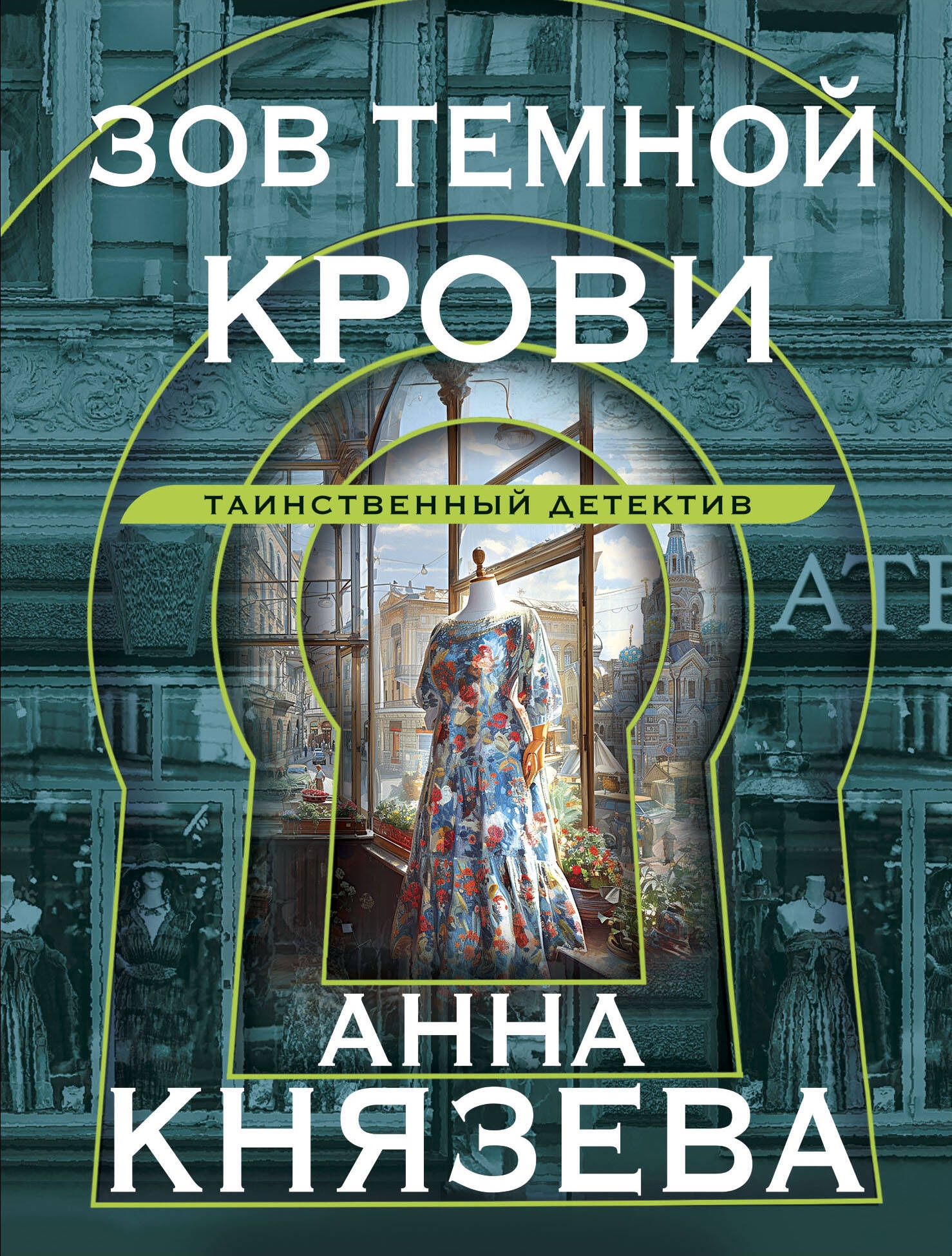 Книга «Зов темной крови» Анна Князева — 2024 г.