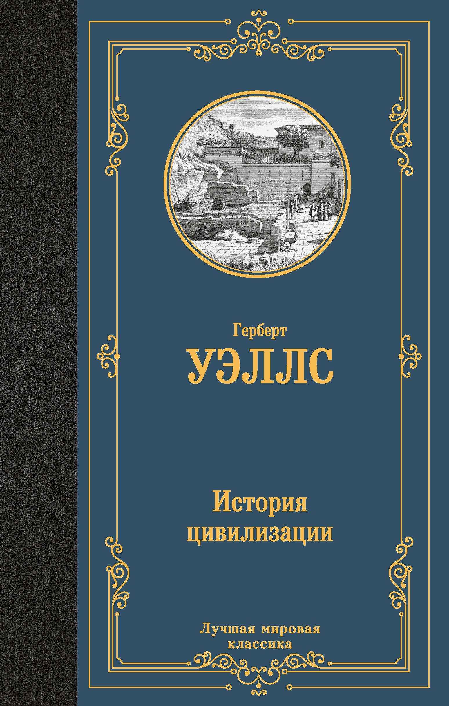 Книга «История цивилизации» Уэллс Герберт Джордж — 2024 г.