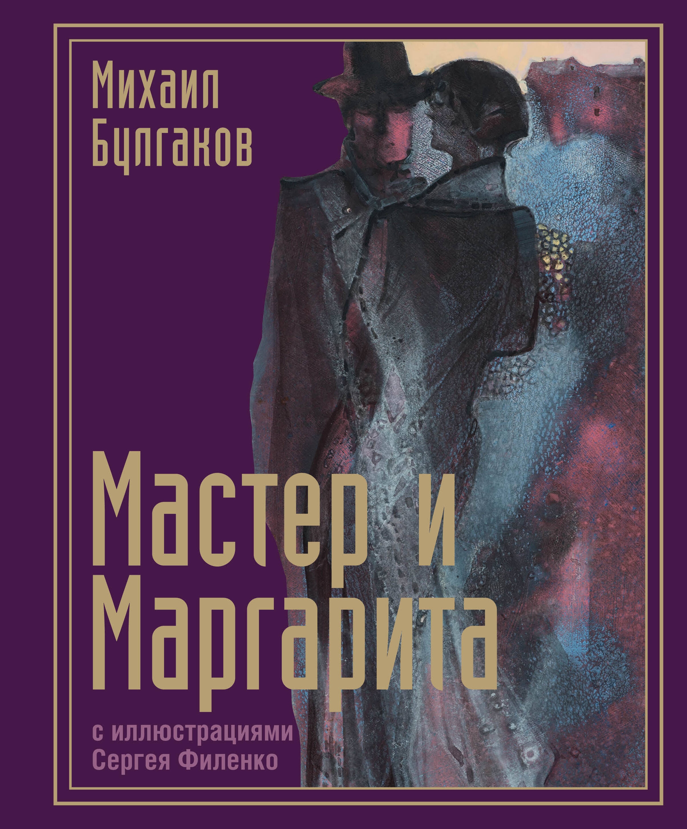 Книга «Мастер и Маргарита с иллюстрациями» Булгаков Михаил Афанасьевич — 2024 г.