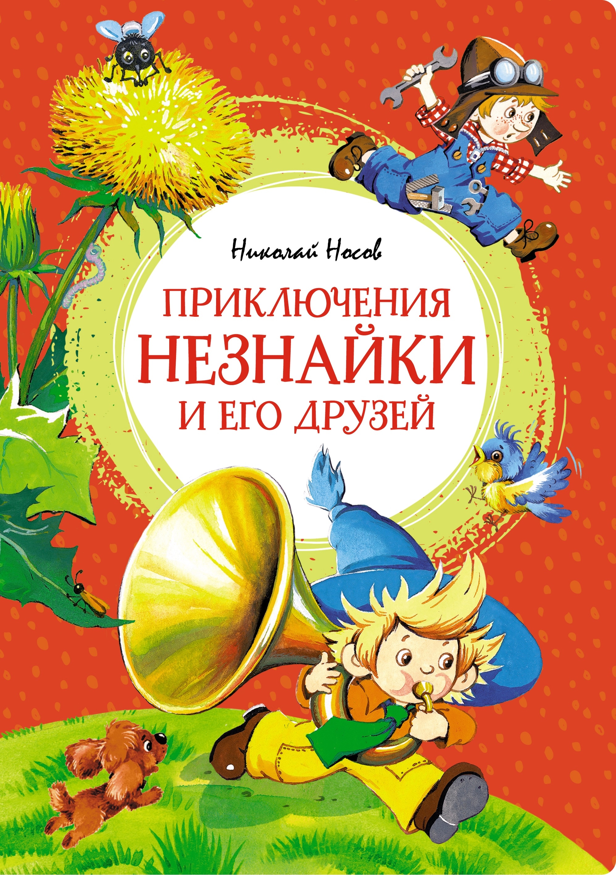 Book “Приключения Незнайки и его друзей” by Николай Носов — 2024