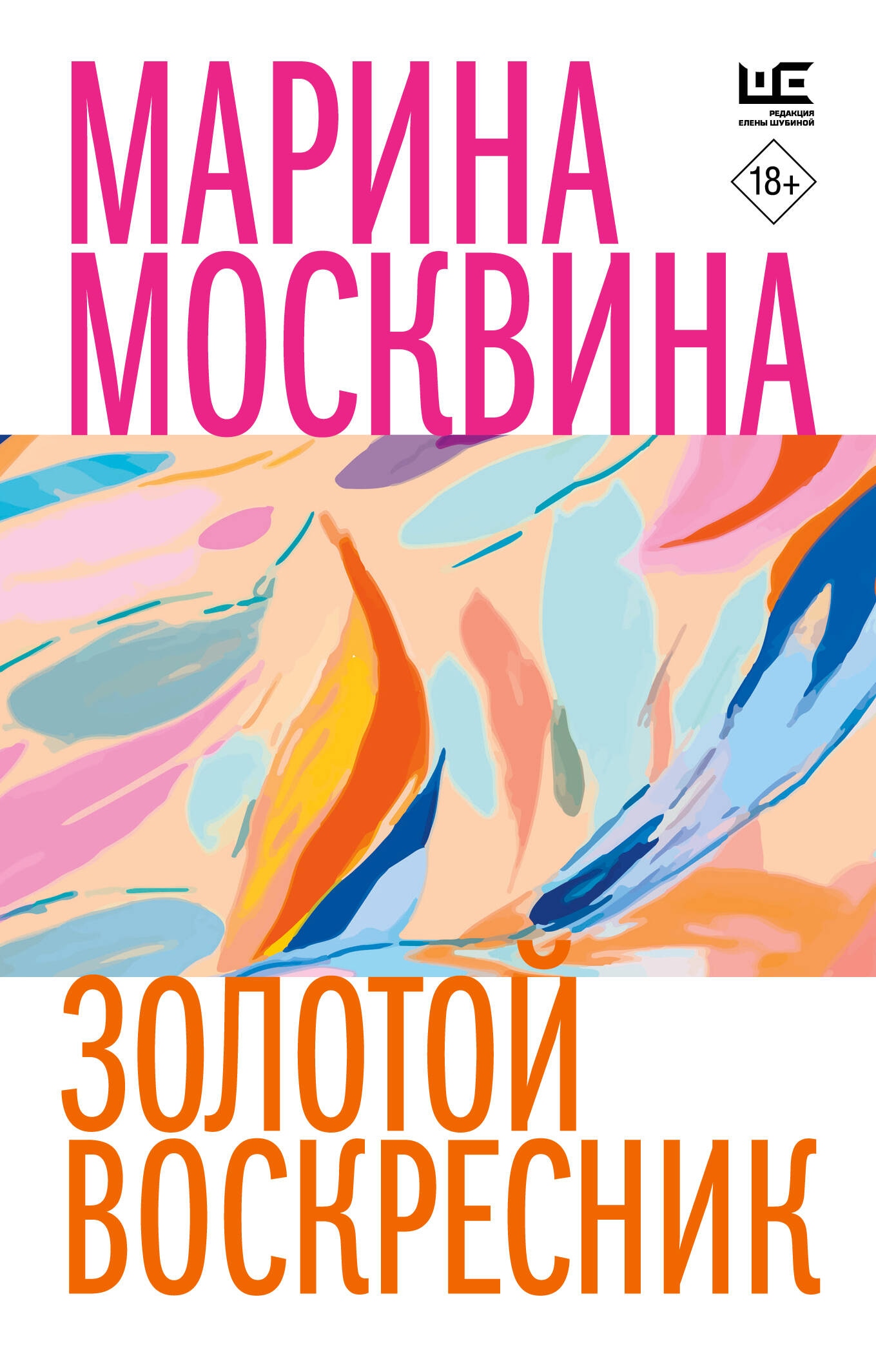 Book “Золотой воскресник” by Москвина Марина Львовна — 2024