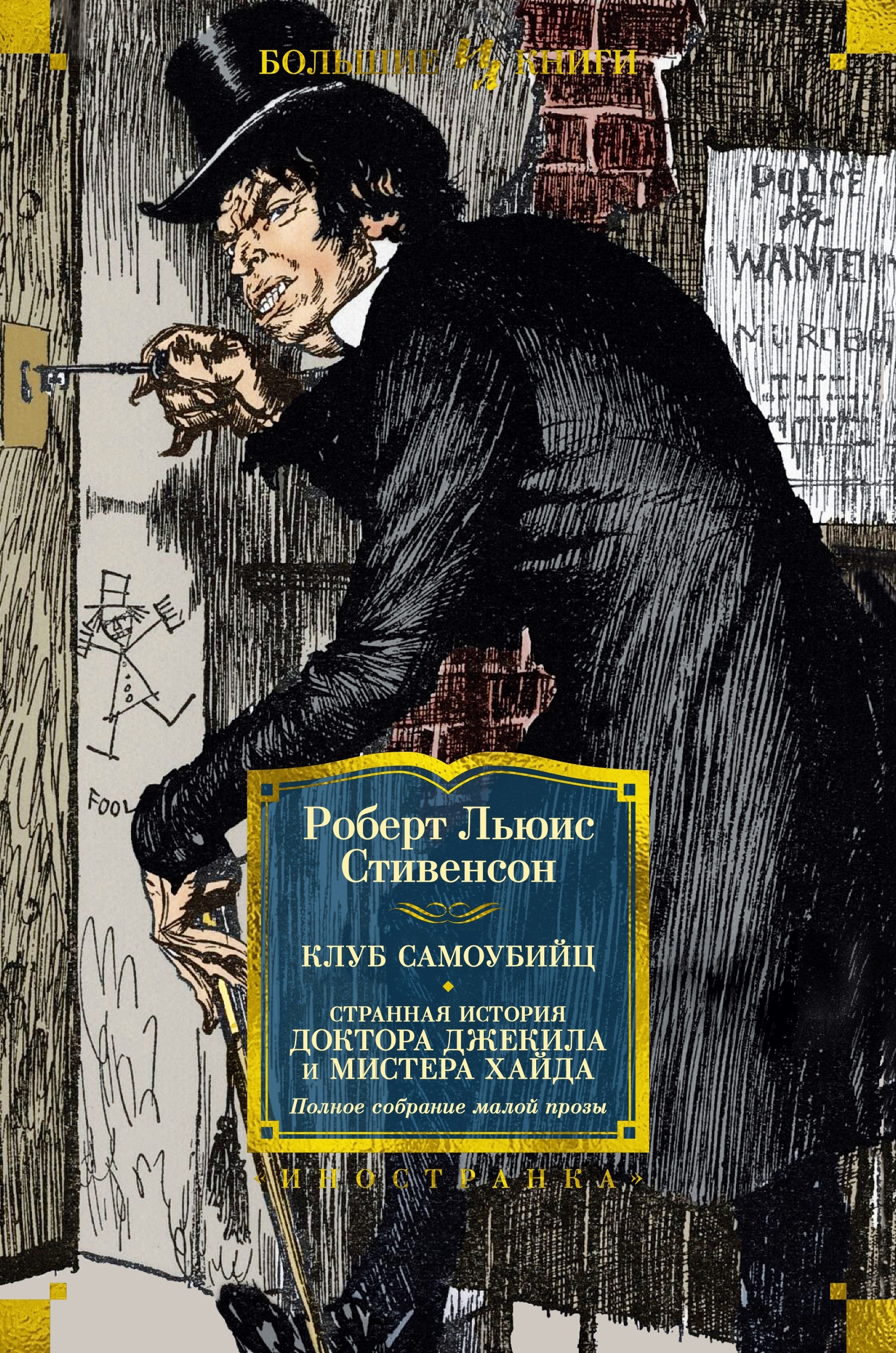 Book “Клуб самоубийц. Странная история доктора Джекила и мистера Хайда. Полное собрание малой прозы” by Роберт Льюис Стивенсон — 2024