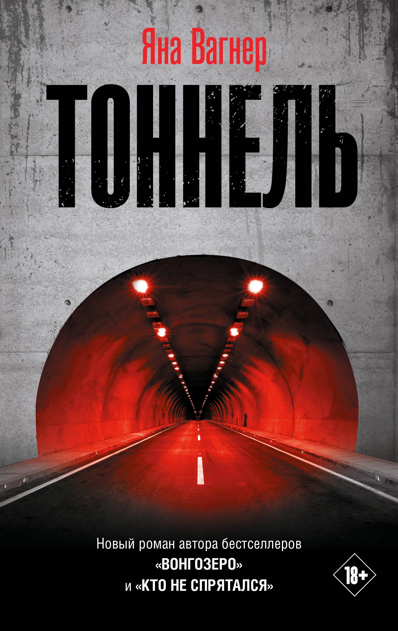 Book “Тоннель” by Яна Вагнер — 2024