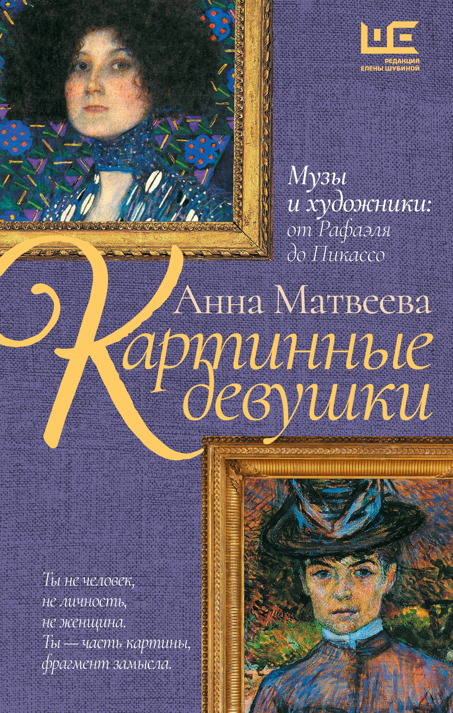 Book “Картинные девушки” by Анна Матвеева — 2024