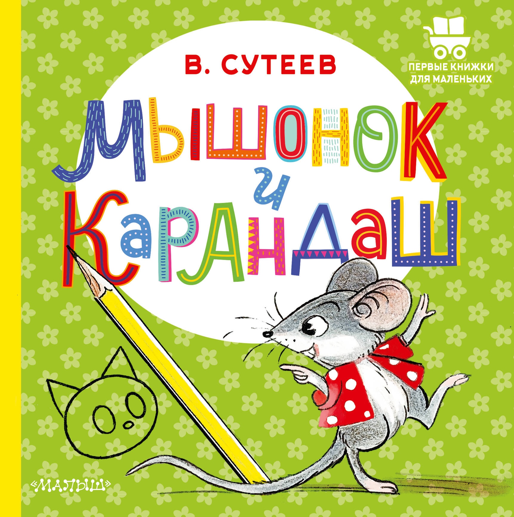 Book “Мышонок и Карандаш” by Сутеев Владимир Григорьевич — 2024