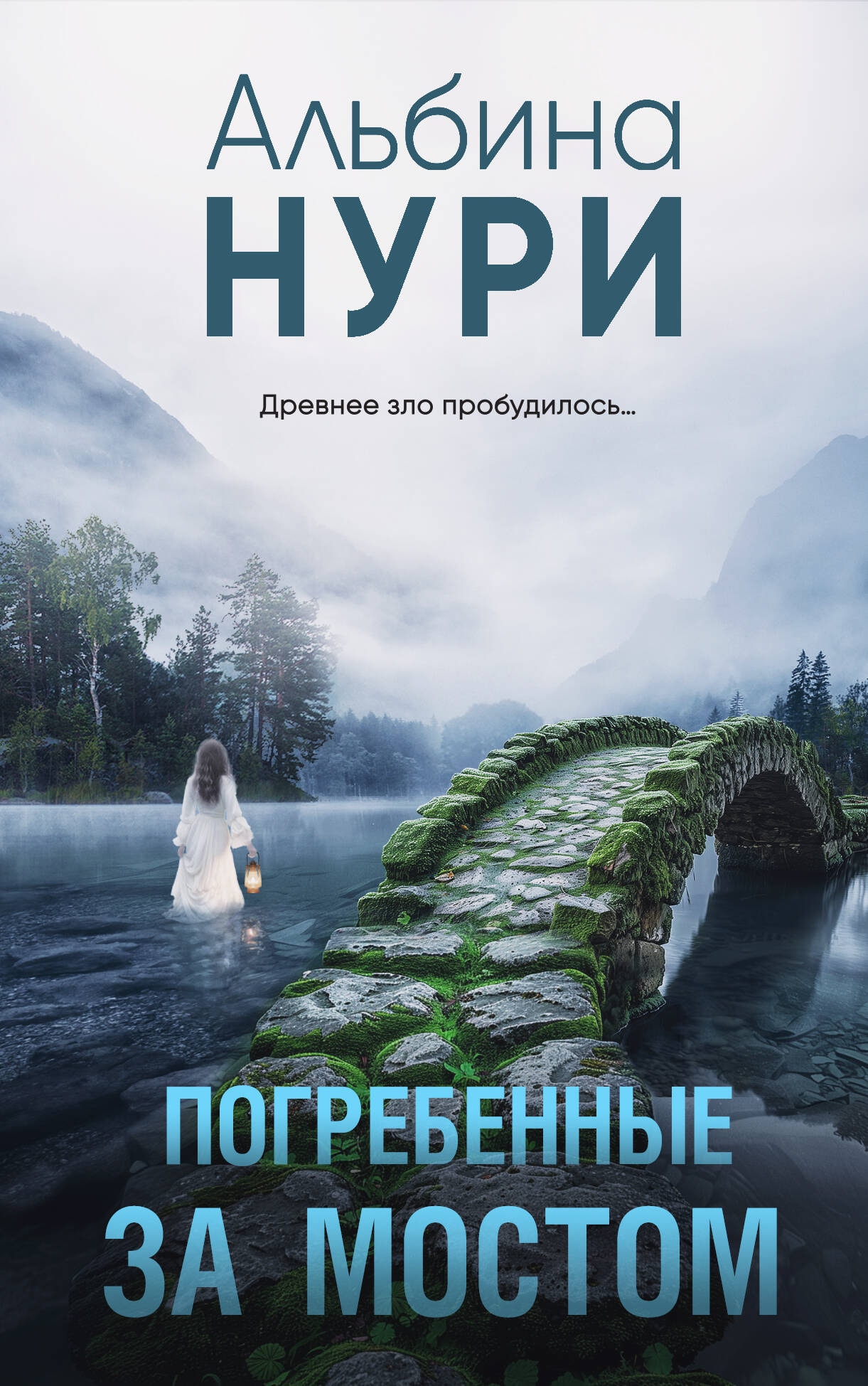 Книга «Погребенные за мостом» Альбина Нури — 2024 г.