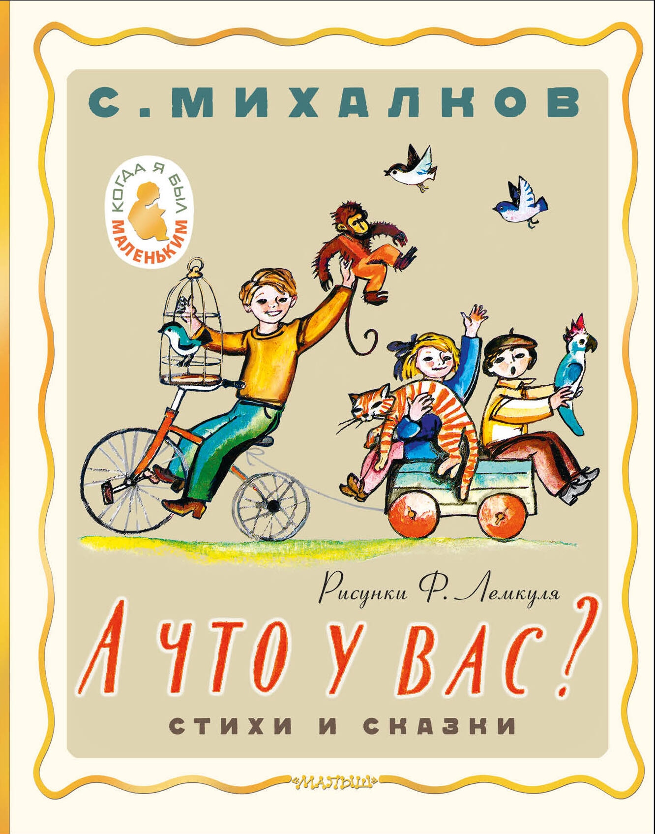 Книга «А что у вас? Стихи и сказки. Рис. Ф. Лемкуля» Михалков Сергей Владимирович — 2024 г.