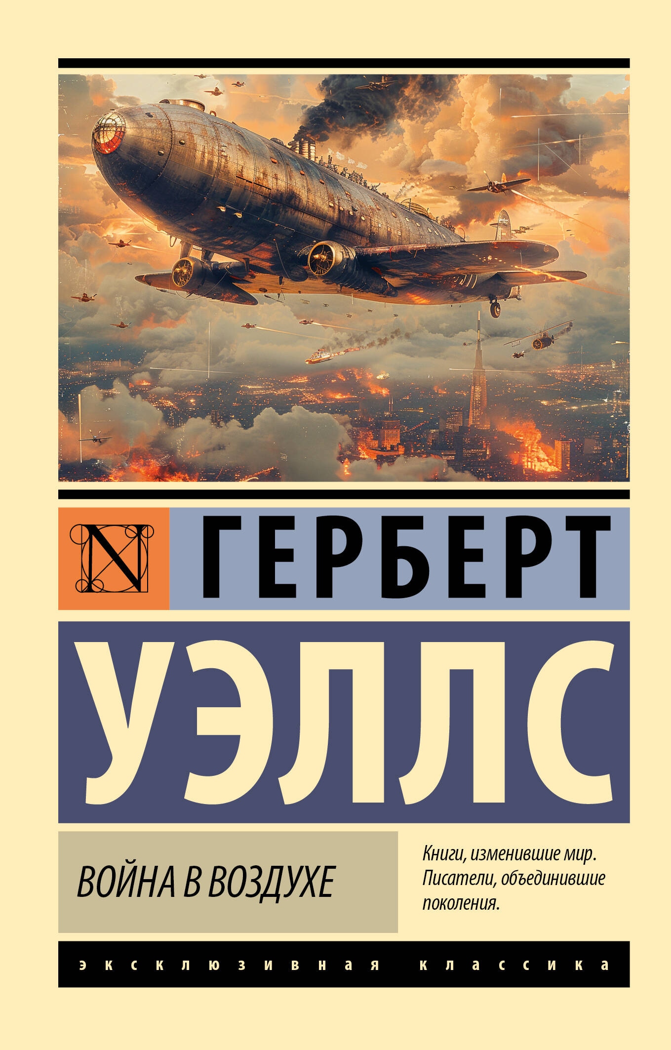 Book “Война в воздухе” by Уэллс Герберт Джордж — 2024